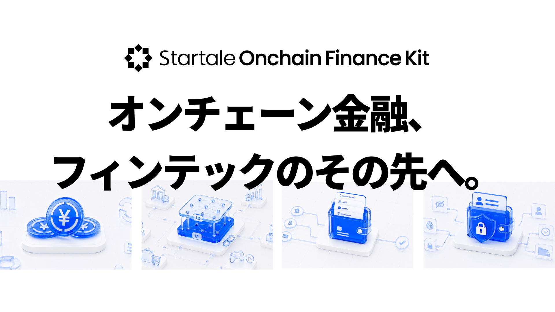 Startale、金融機関・事業会社向けオンチェーン金融インフラ群「Startale Onchain Finance Kit」を発表