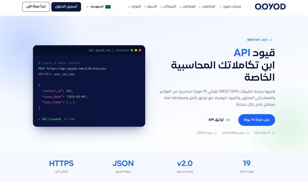 Qoyod, integrations page screenshot