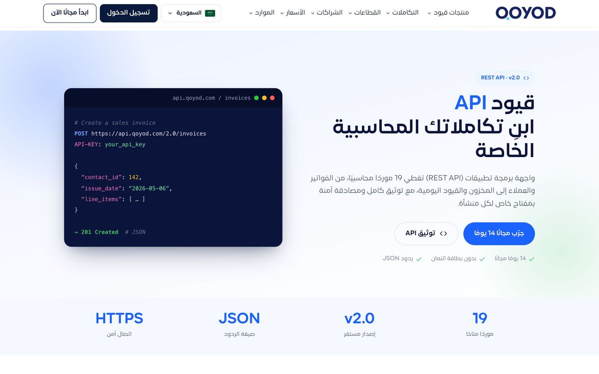 Qoyod, integrations page screenshot