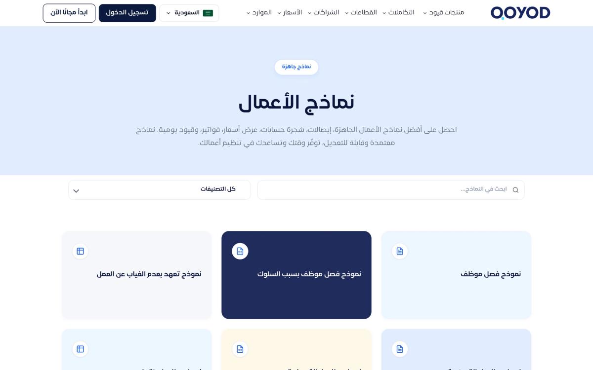 Qoyod, templates page screenshot