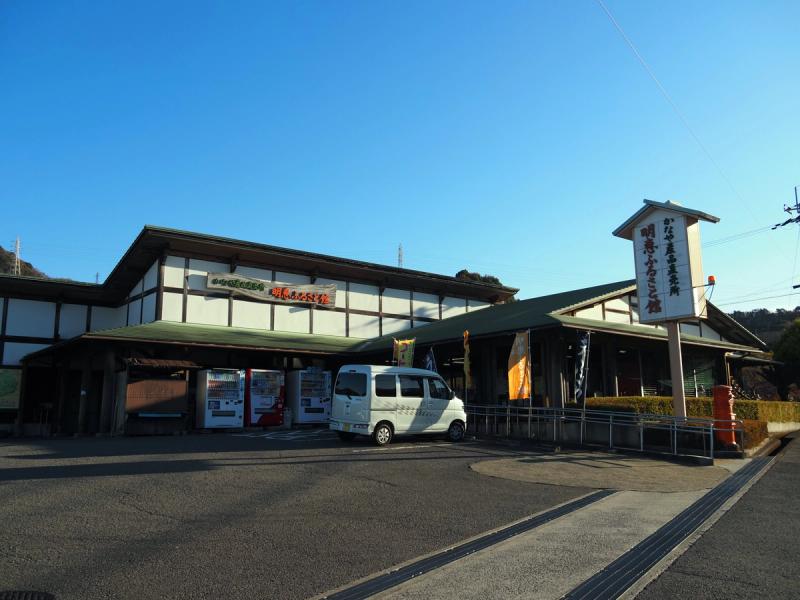 道の駅 明恵ふるさと館