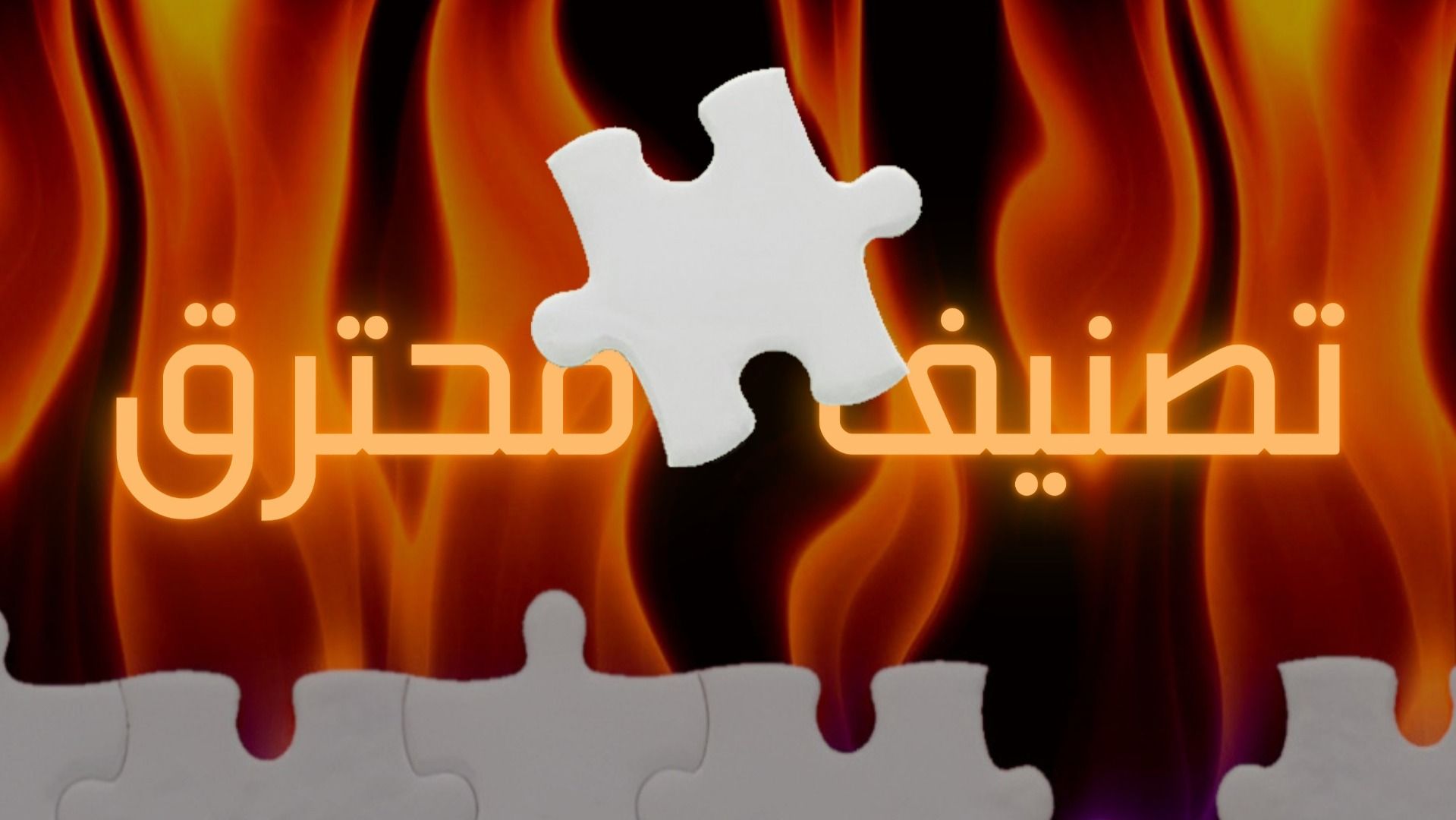 تصنيف محترق