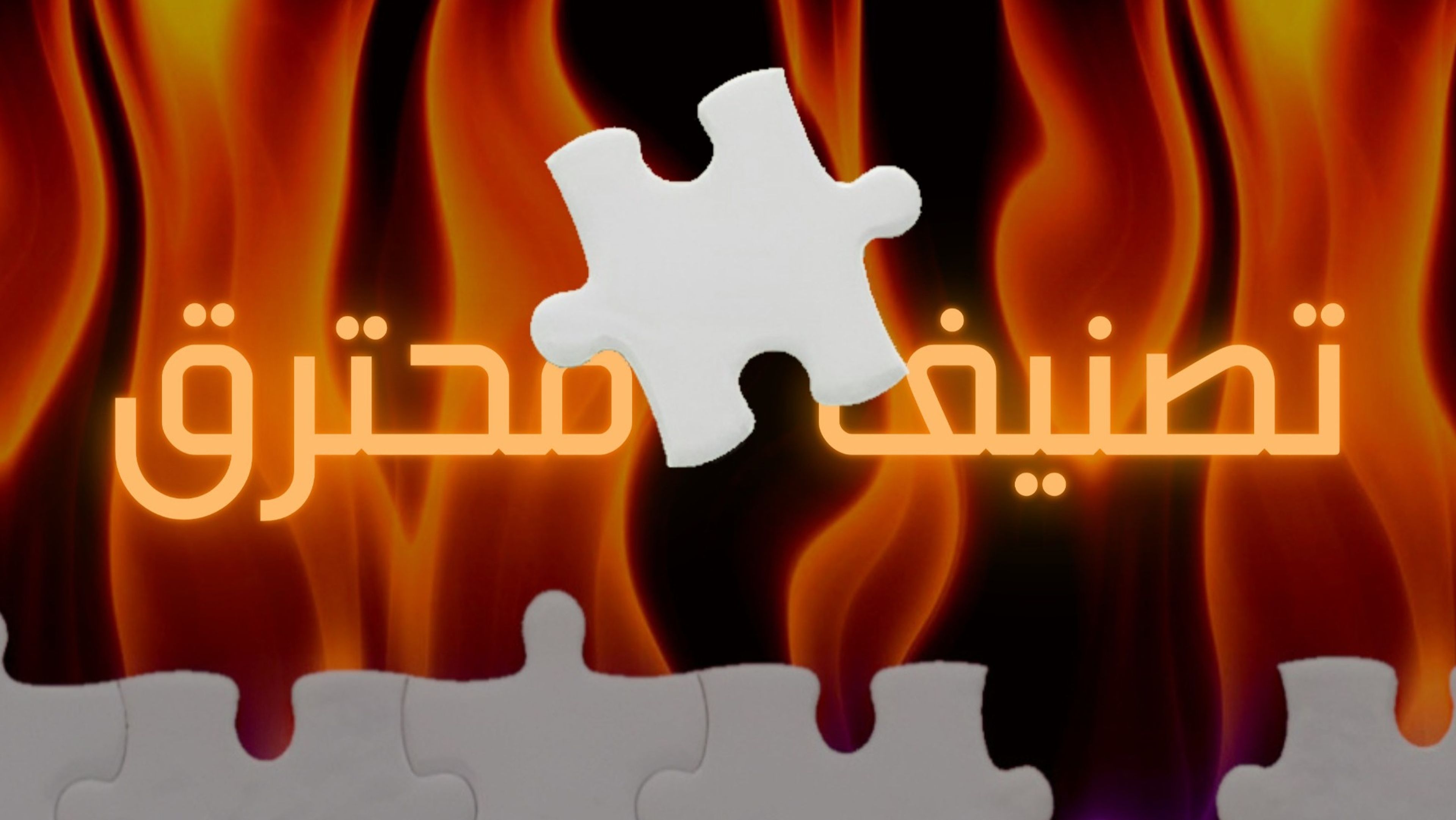 تصنيف محترق