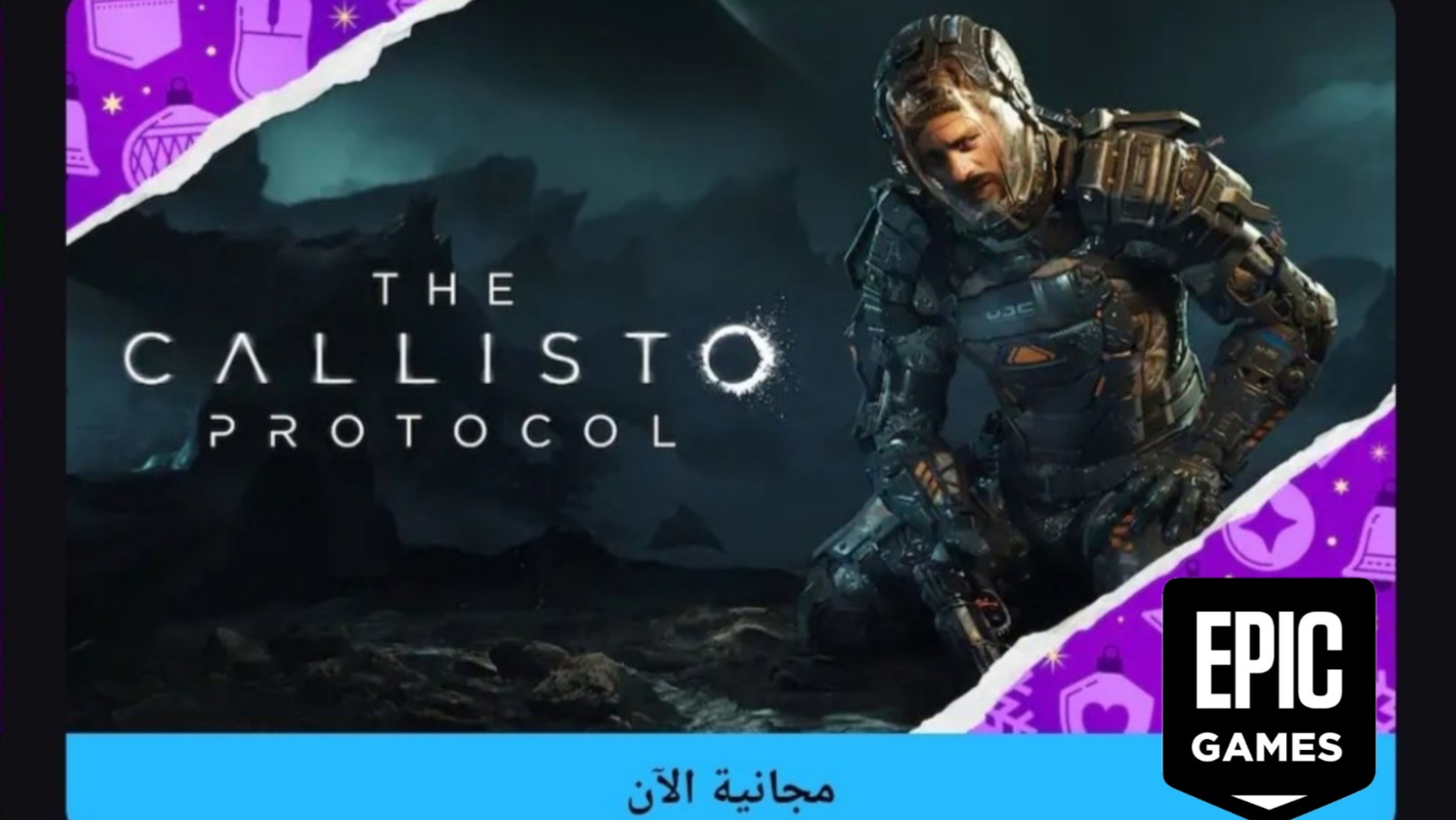 لعبة The Callisto Protocol مجانية على Epic Games