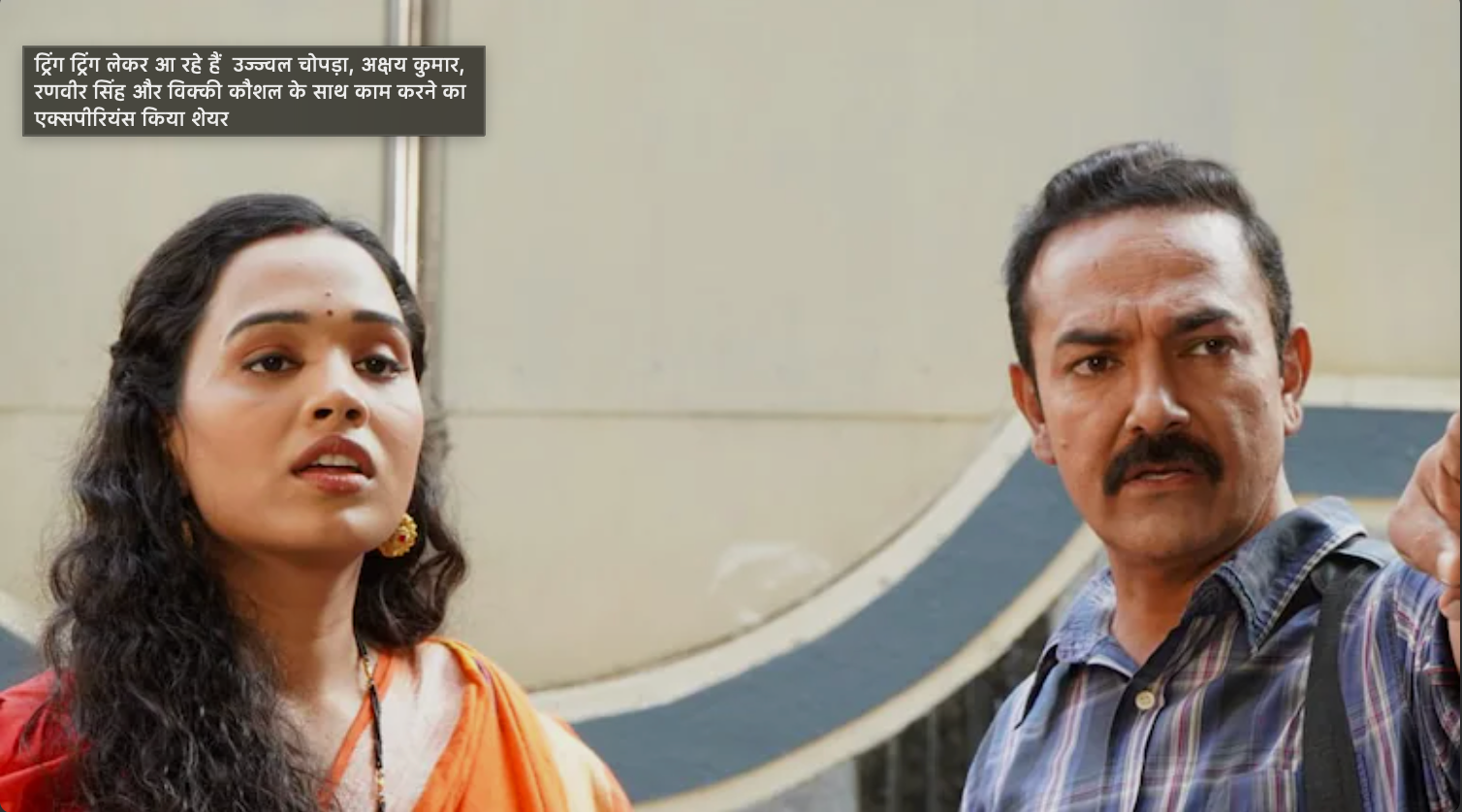 ट्रिंग ट्रिंग लेकर आ रहे हैं उज्ज्वल चोपड़ा, अक्षय कुमार, रणवीर सिंह और विक्की कौशल के साथ काम करने का एक्सपीरियंस किया शेयर