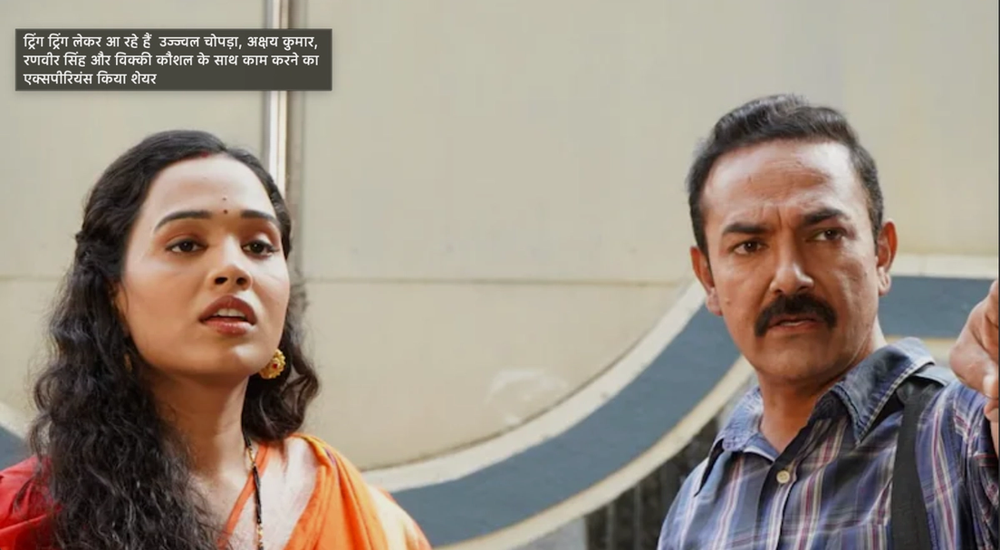 ट्रिंग ट्रिंग लेकर आ रहे हैं उज्ज्वल चोपड़ा, अक्षय कुमार, रणवीर सिंह और विक्की कौशल के साथ काम करने का एक्सपीरियंस किया शेयर