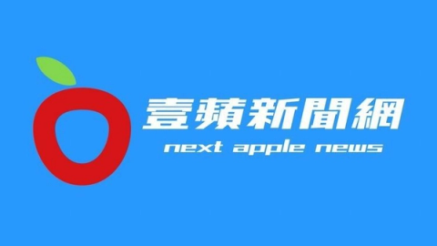 壹蘋新聞網