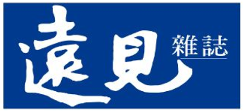 遠見雜誌