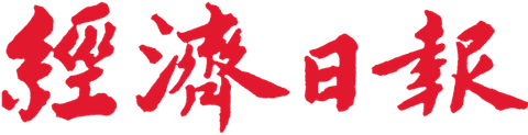 經濟日報