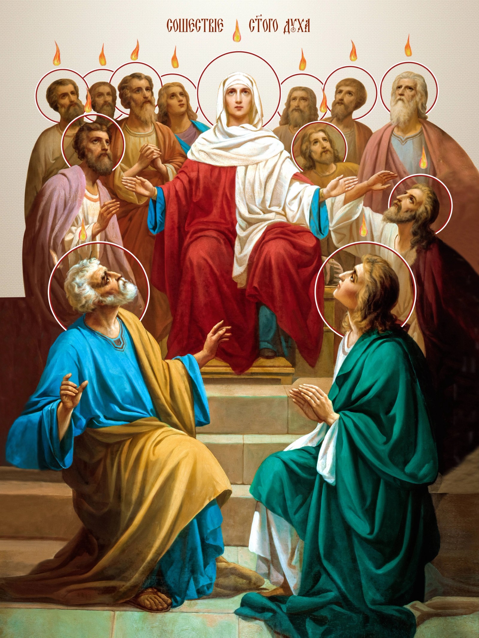 Силазак Светог Духа на апостоле