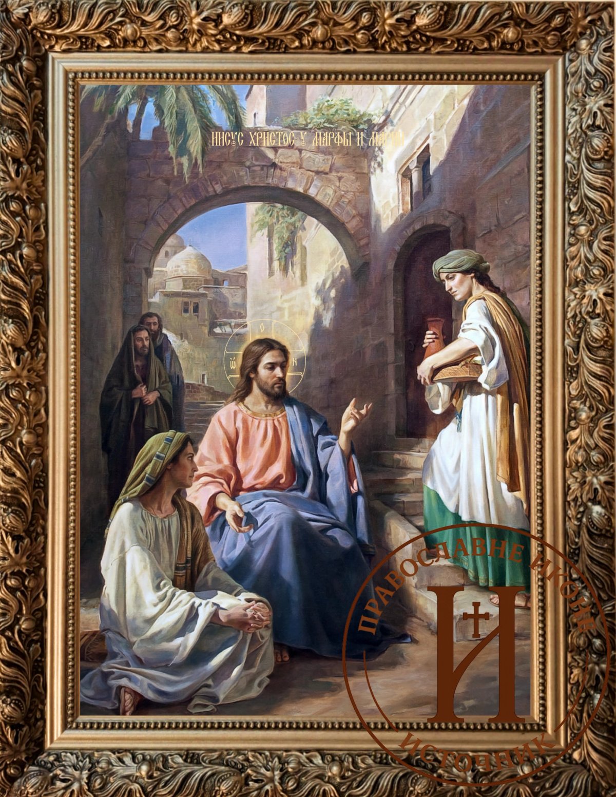 Христос, Марта и Марија