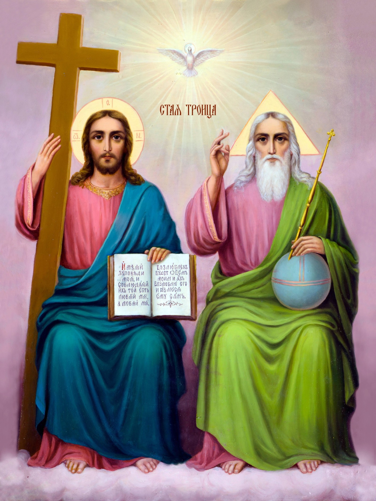 Света Тројица