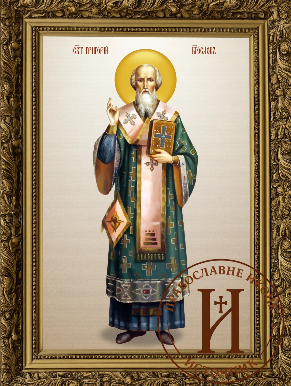 Свети Григорије Богослов