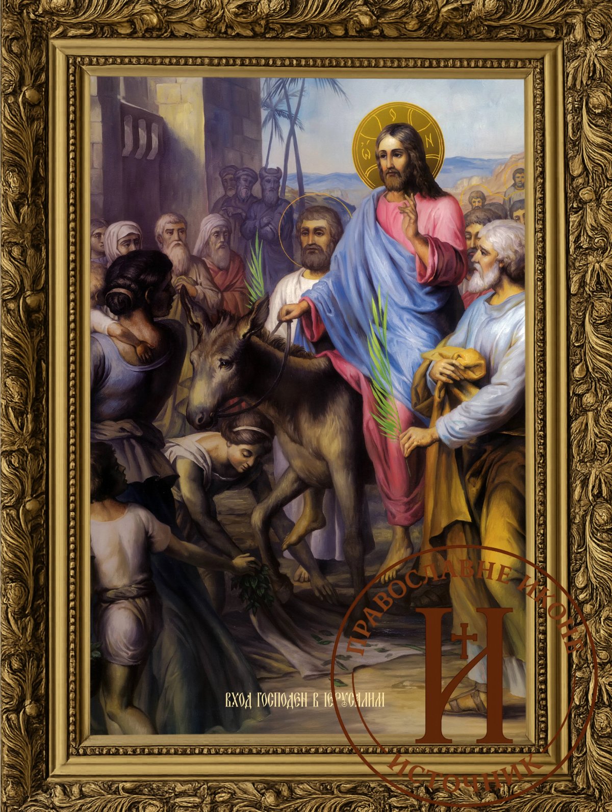 Улазак Господа Исуса Христа у Јерусалим