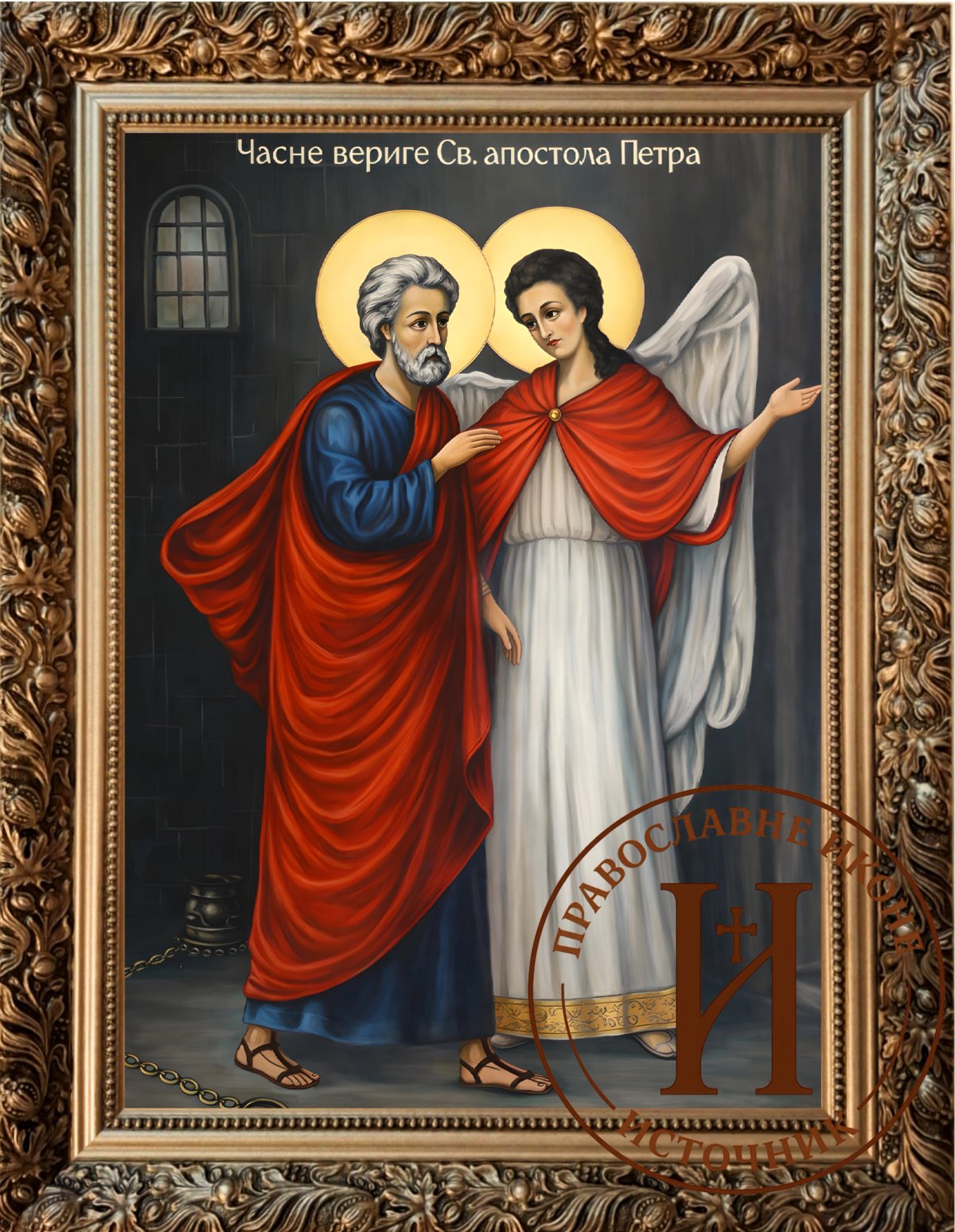 Часне вериге Светог апостола Петра