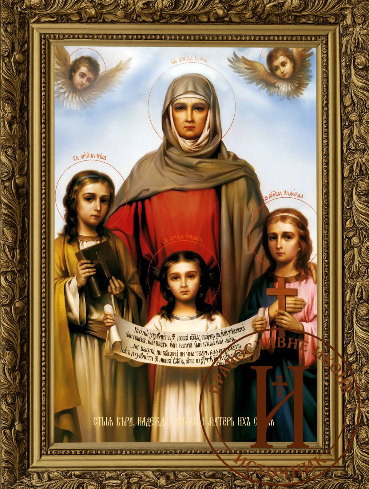 Света Софија, Вера, Нада и Љубав