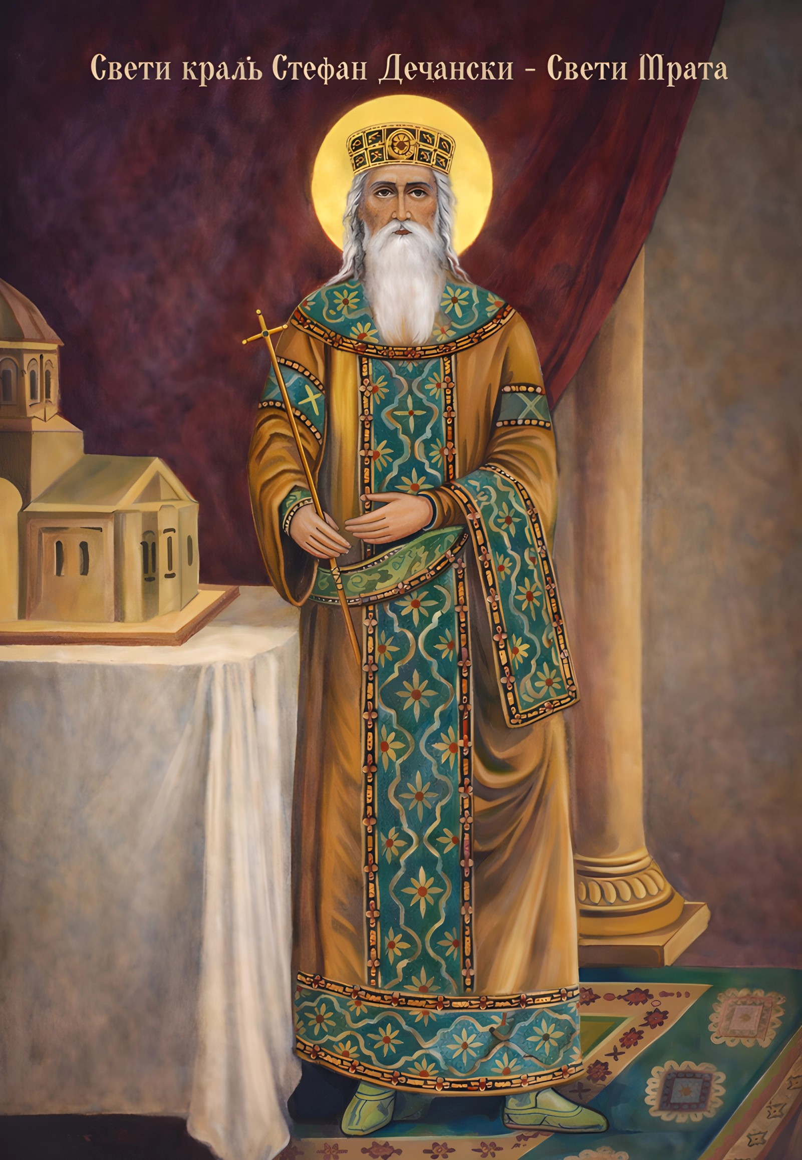 Свети Стефан Дечански - Мратиндан