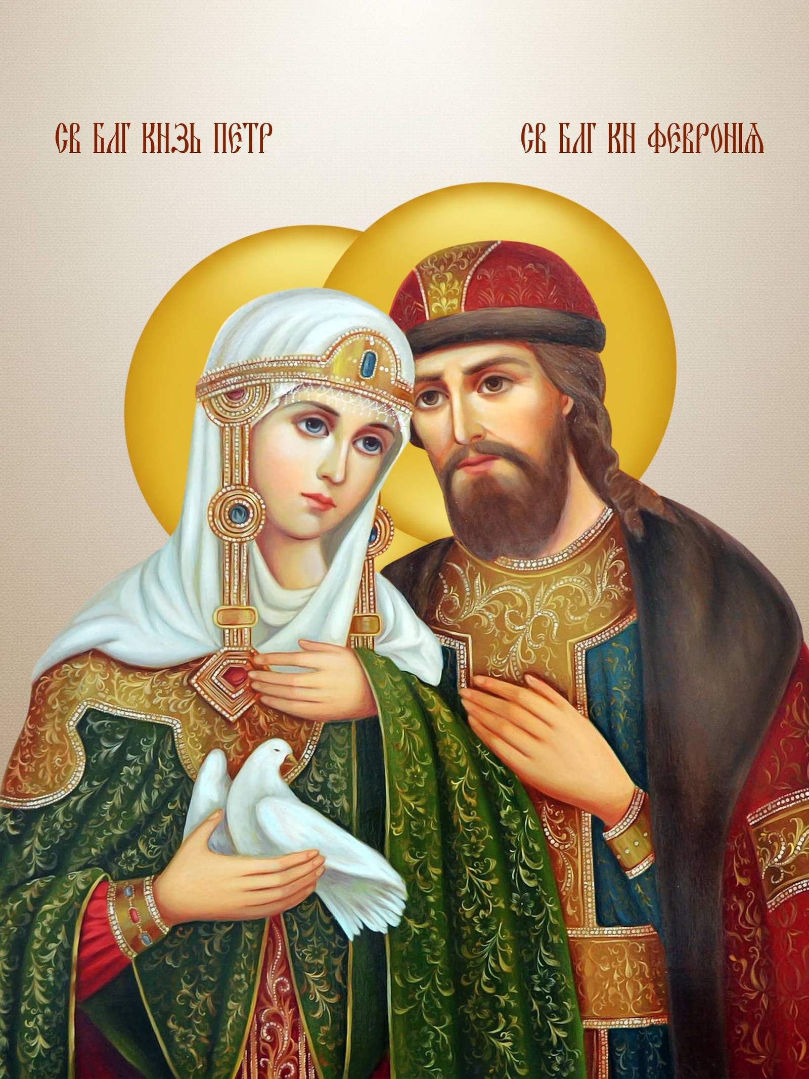 Свети Петар и Февронија