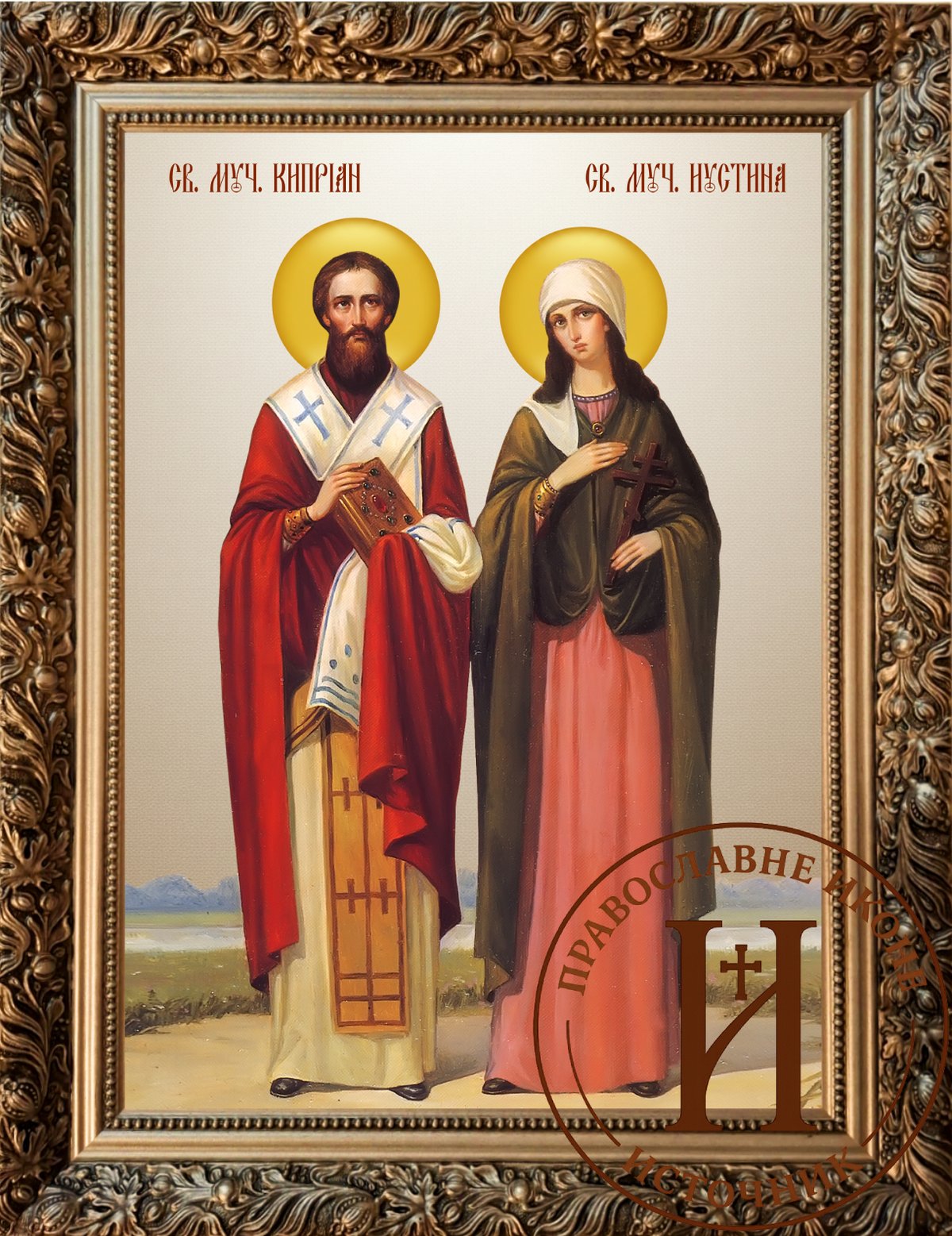 Свети Кипријан и Јустина