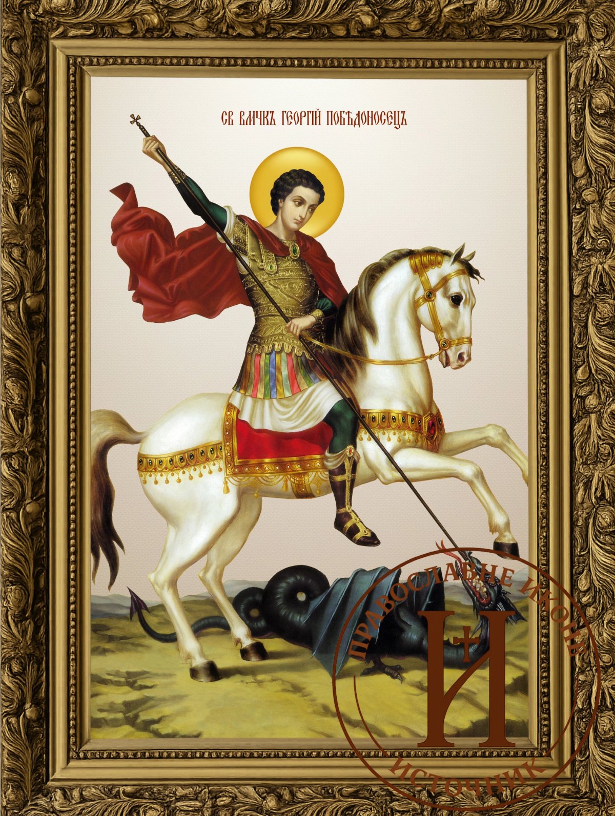 Свети Георгије Ђурђевдан