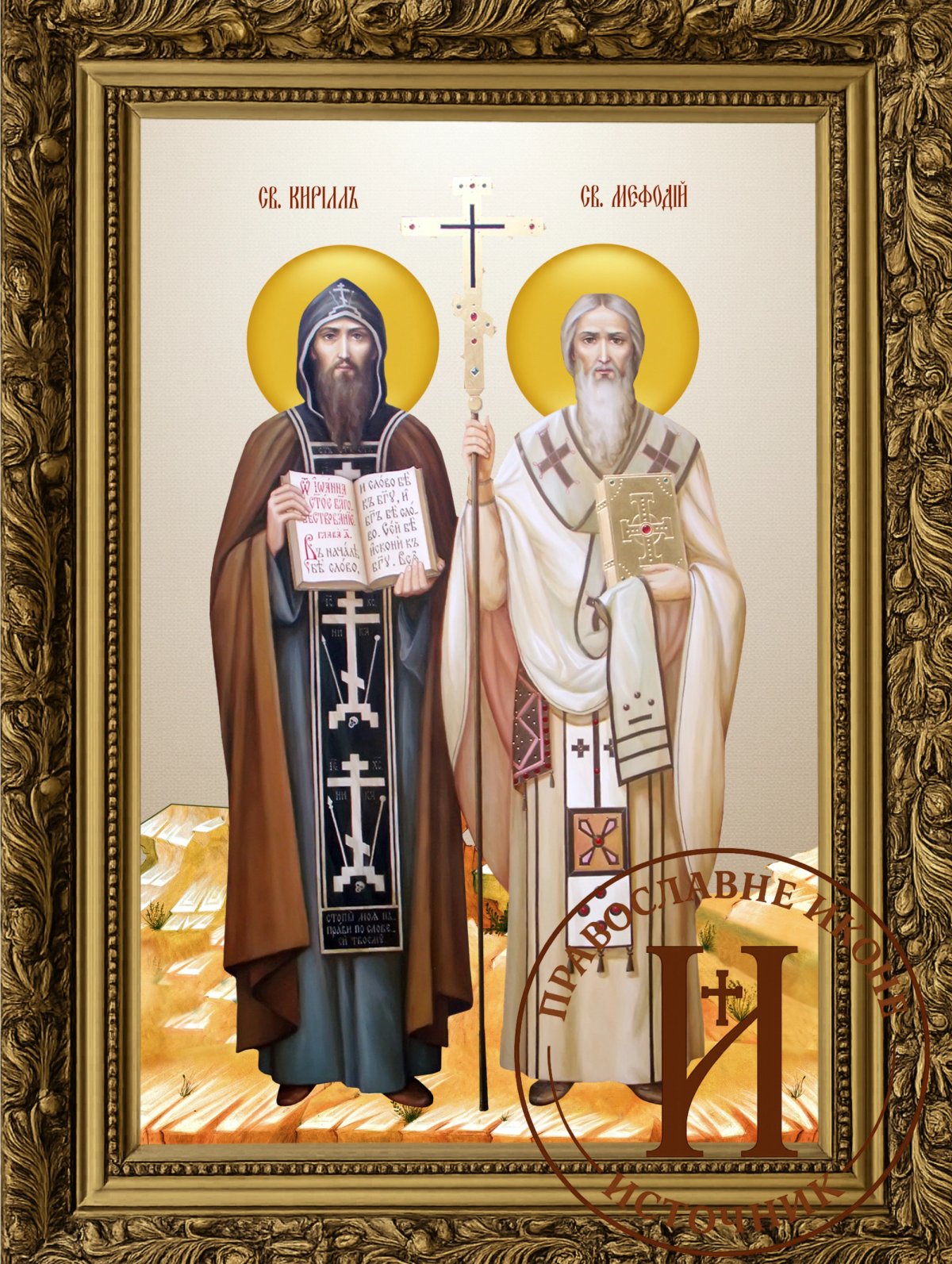 Свети Ћирило и Методије равноапостолни