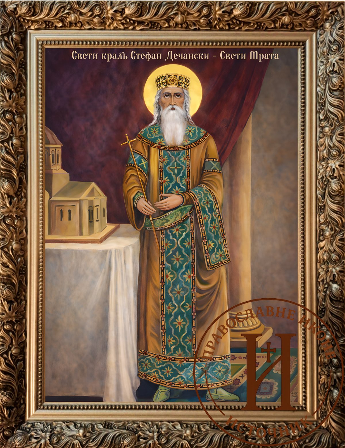 Свети Стефан Дечански - Мратиндан