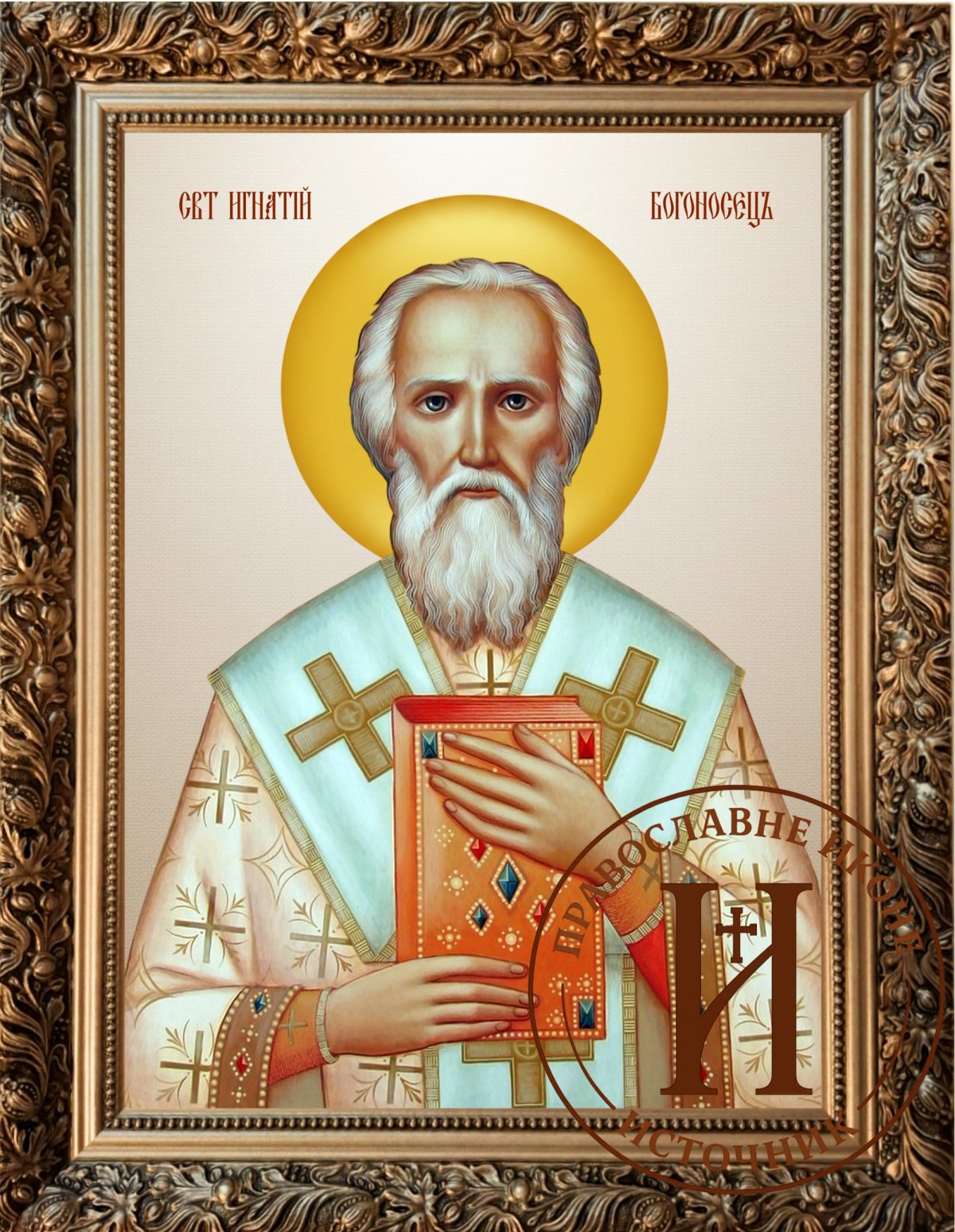 Свети Игњатије Богоносац