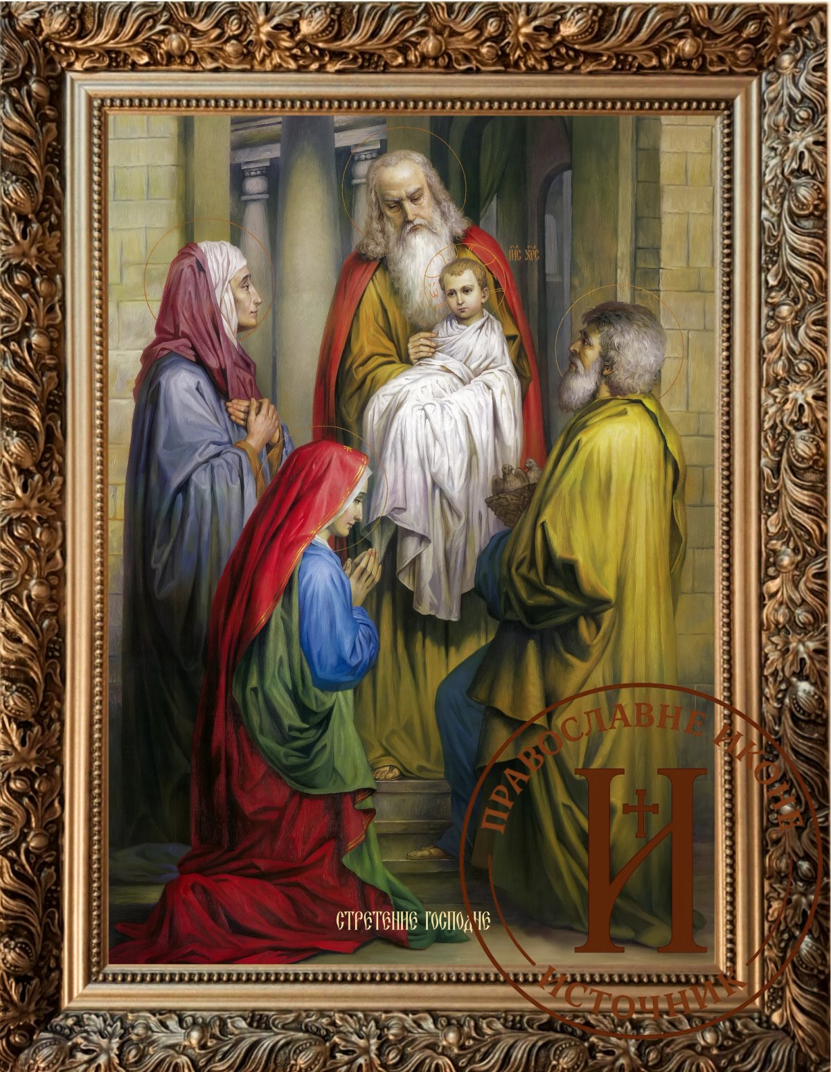 Сретење Господње