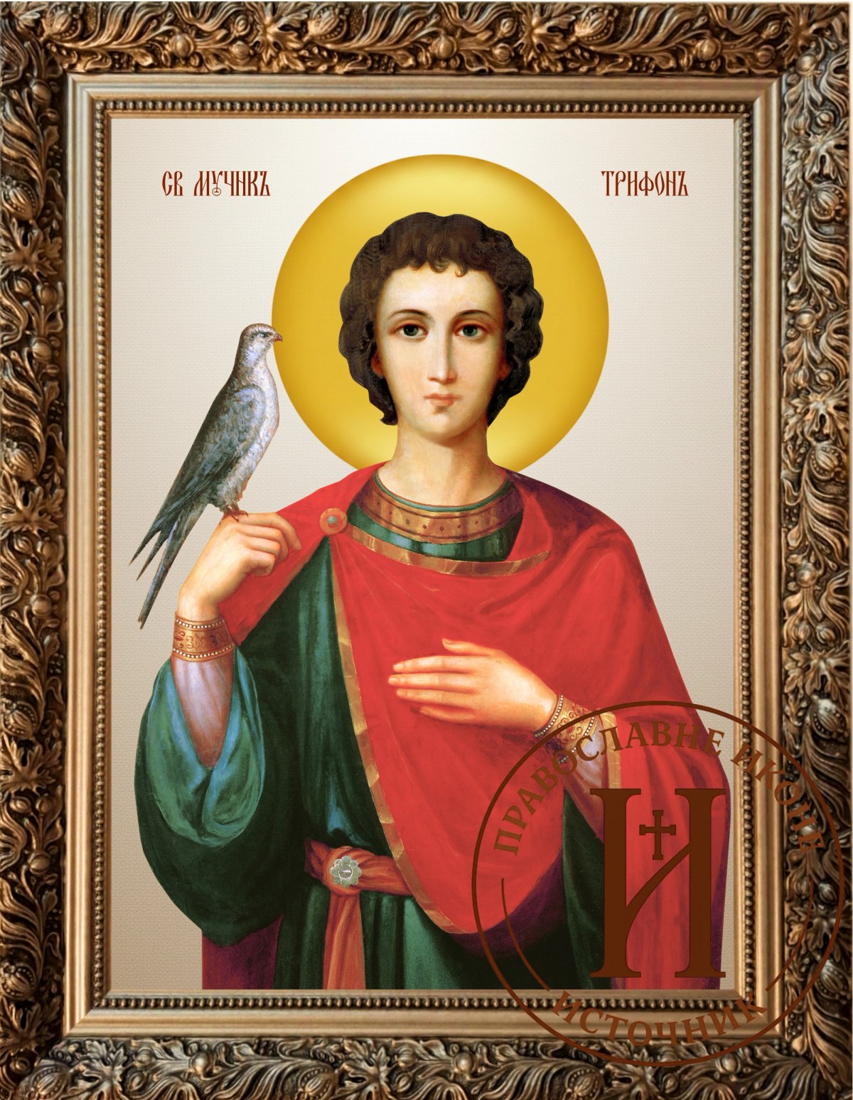 Свети Трифун мученик