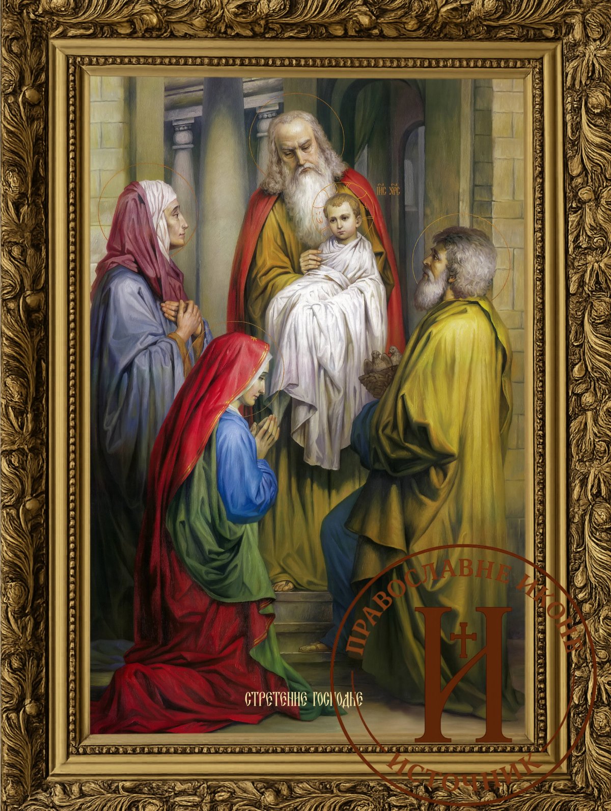 Сретење Господње