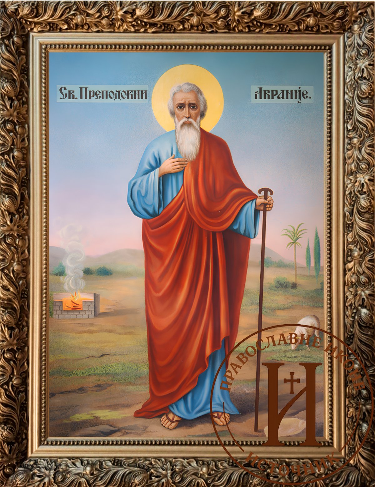 Свети Аврамије Затворник