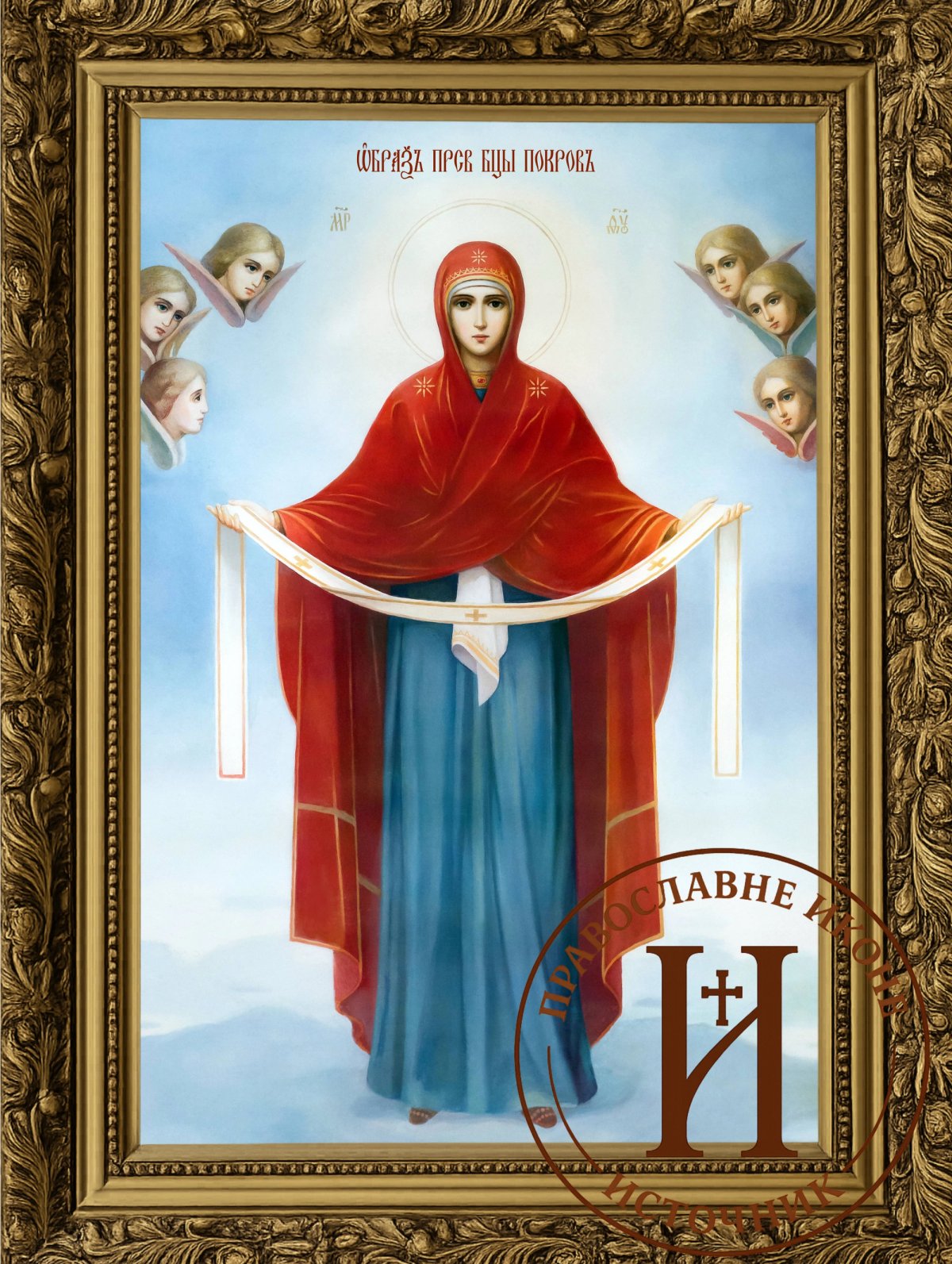 Покров Пресвете Богородице