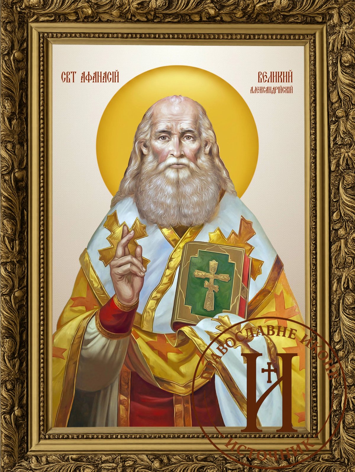 Свети Атанасије Велики