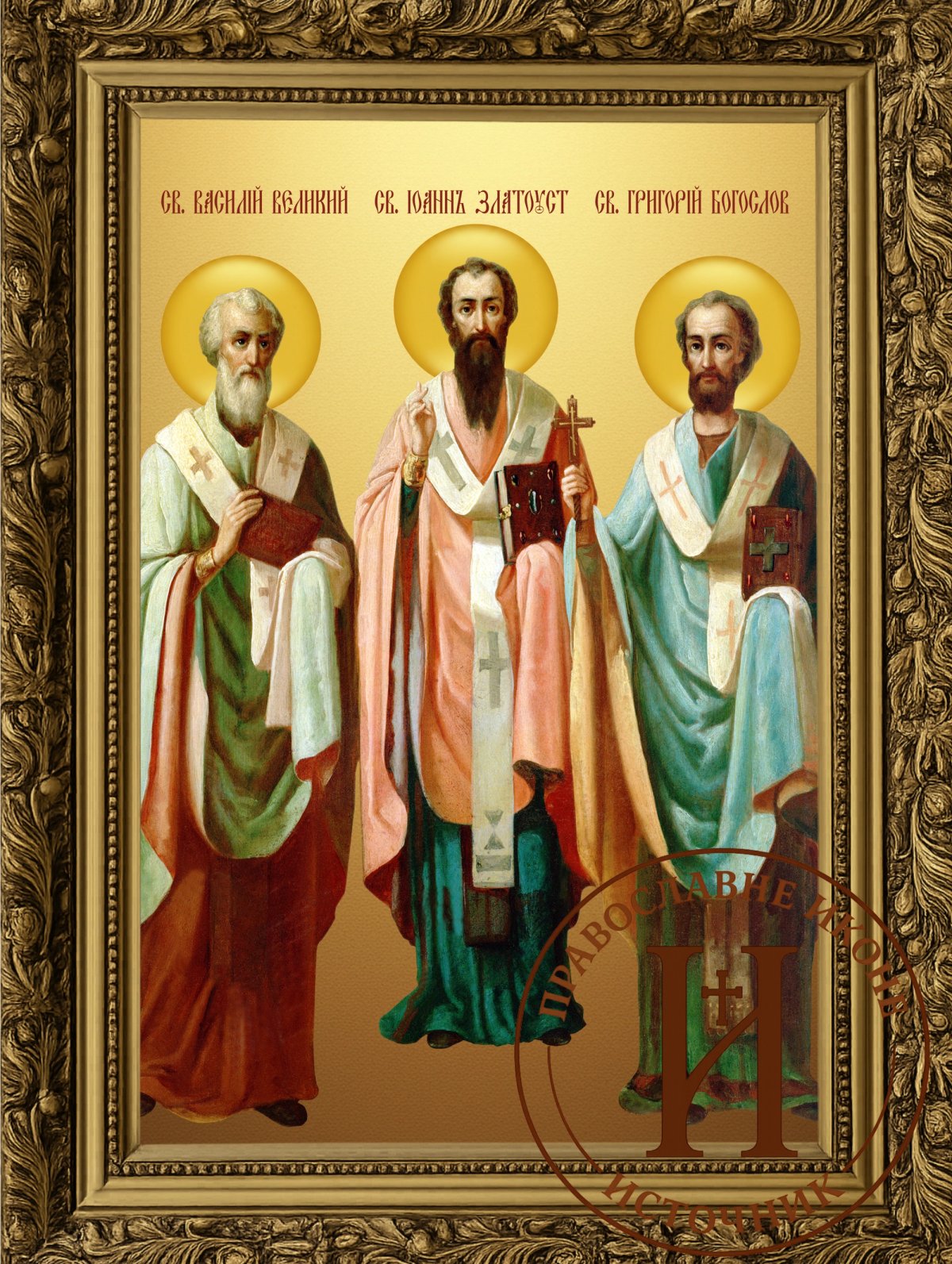 Света Три Јерарха