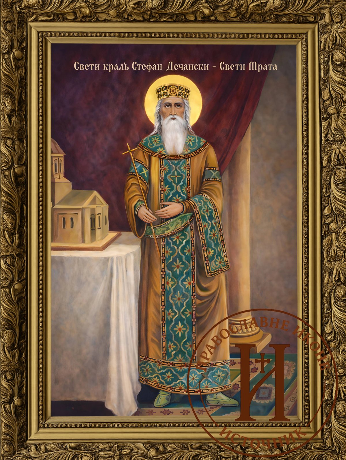 Свети Стефан Дечански - Мратиндан