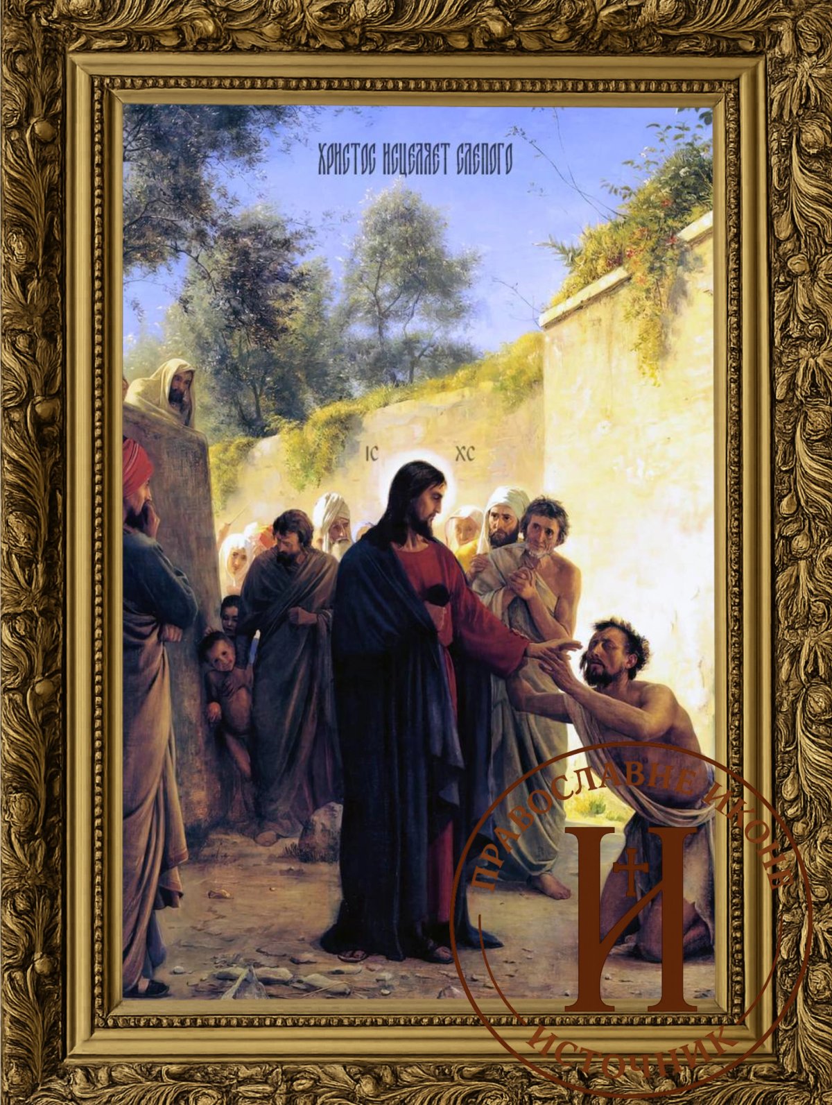 Христос исцељује слепога