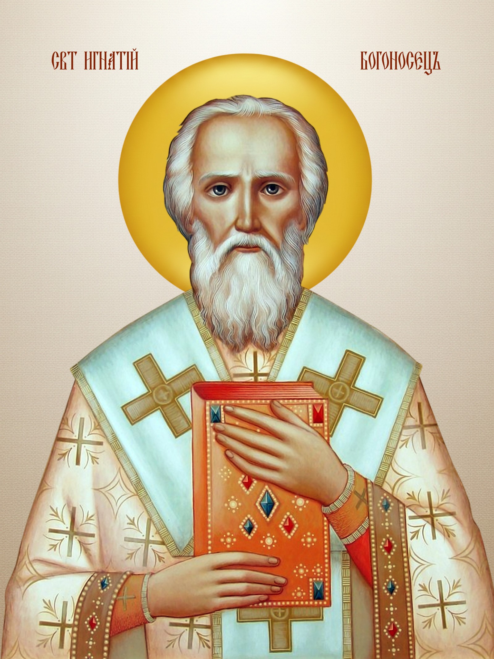 Свети Игњатије Богоносац