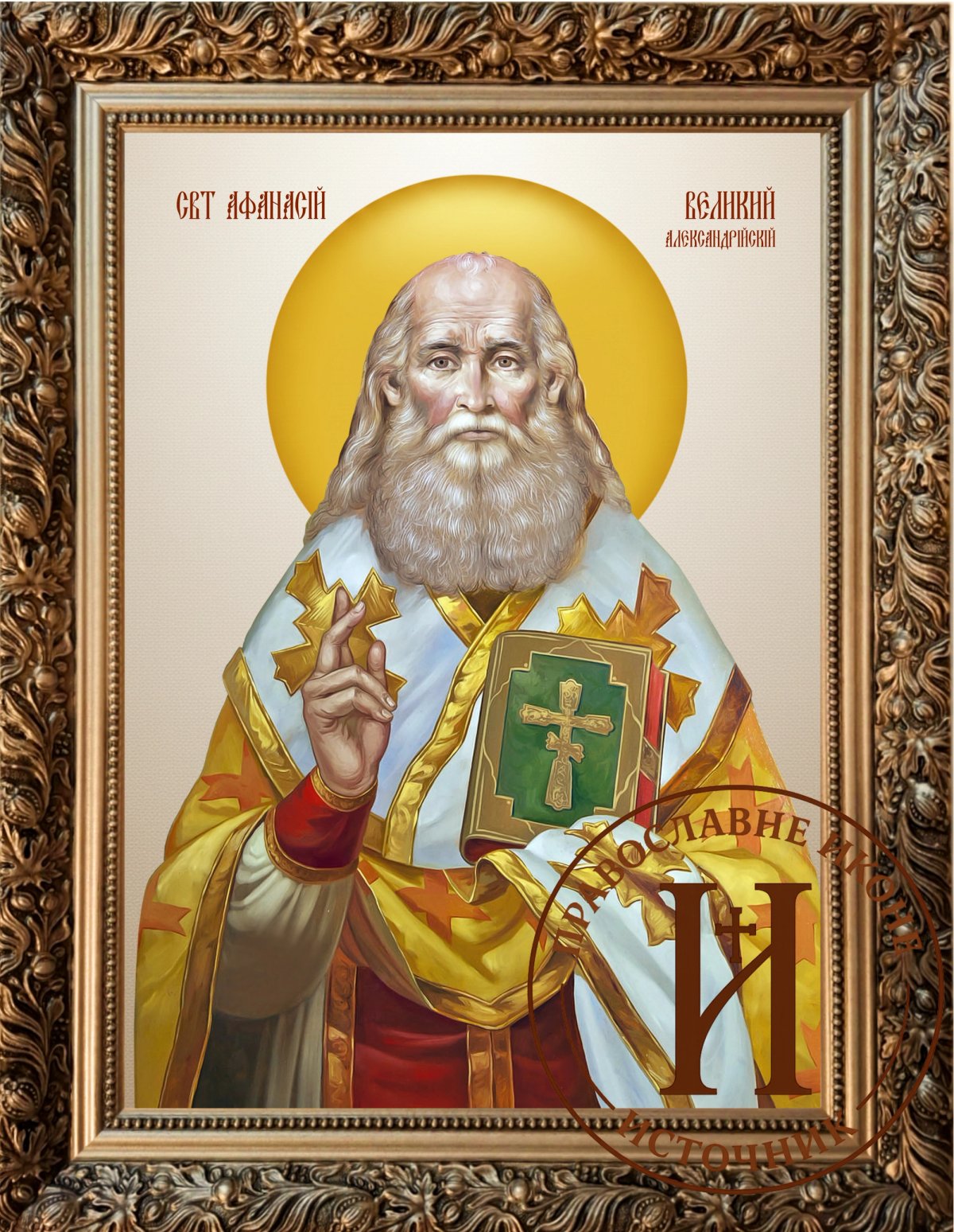 Свети Атанасије Велики