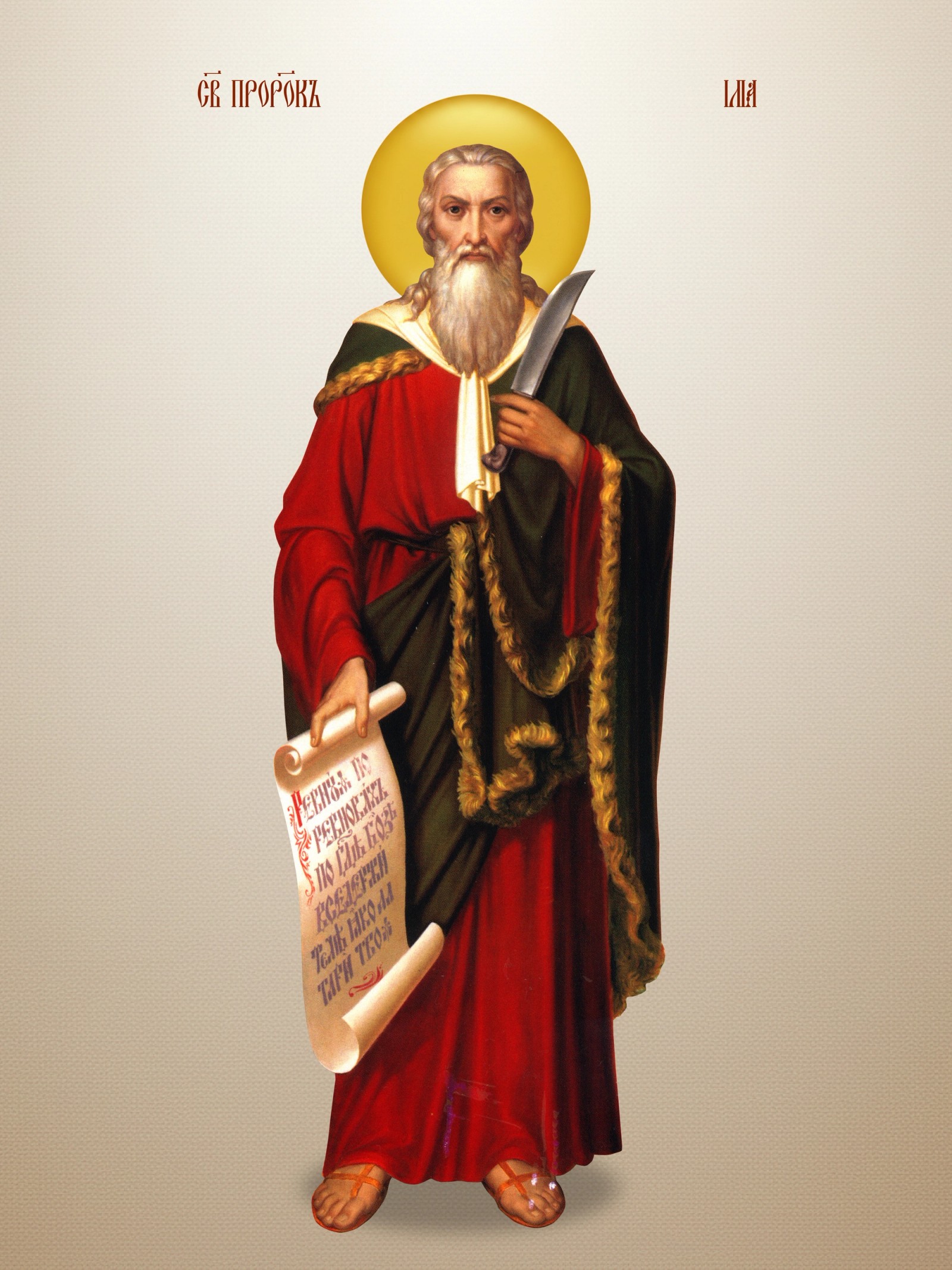 Свети Илија пророк