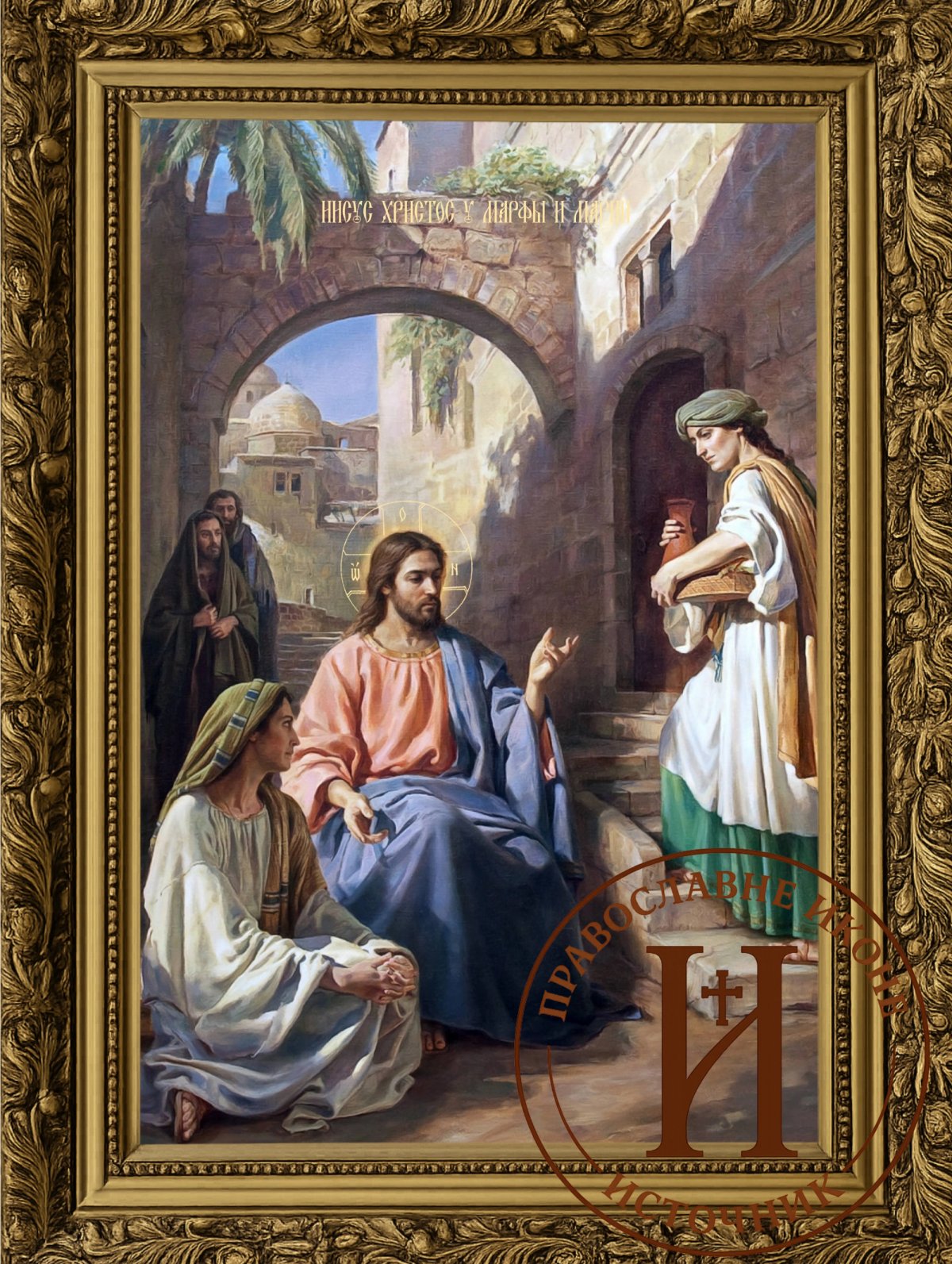 Христос, Марта и Марија