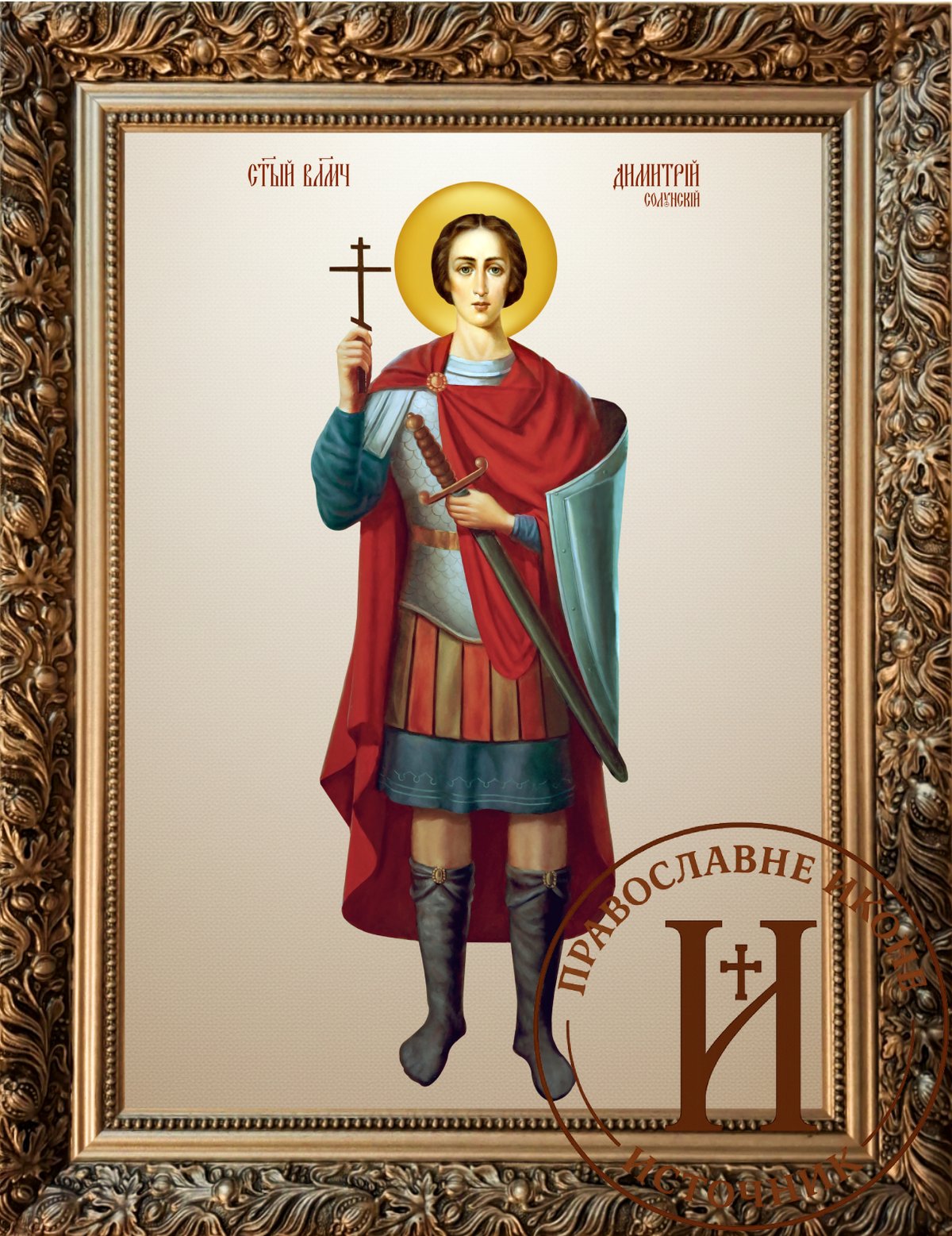 Свети Димитрије великомученик - Митровдан цео лик