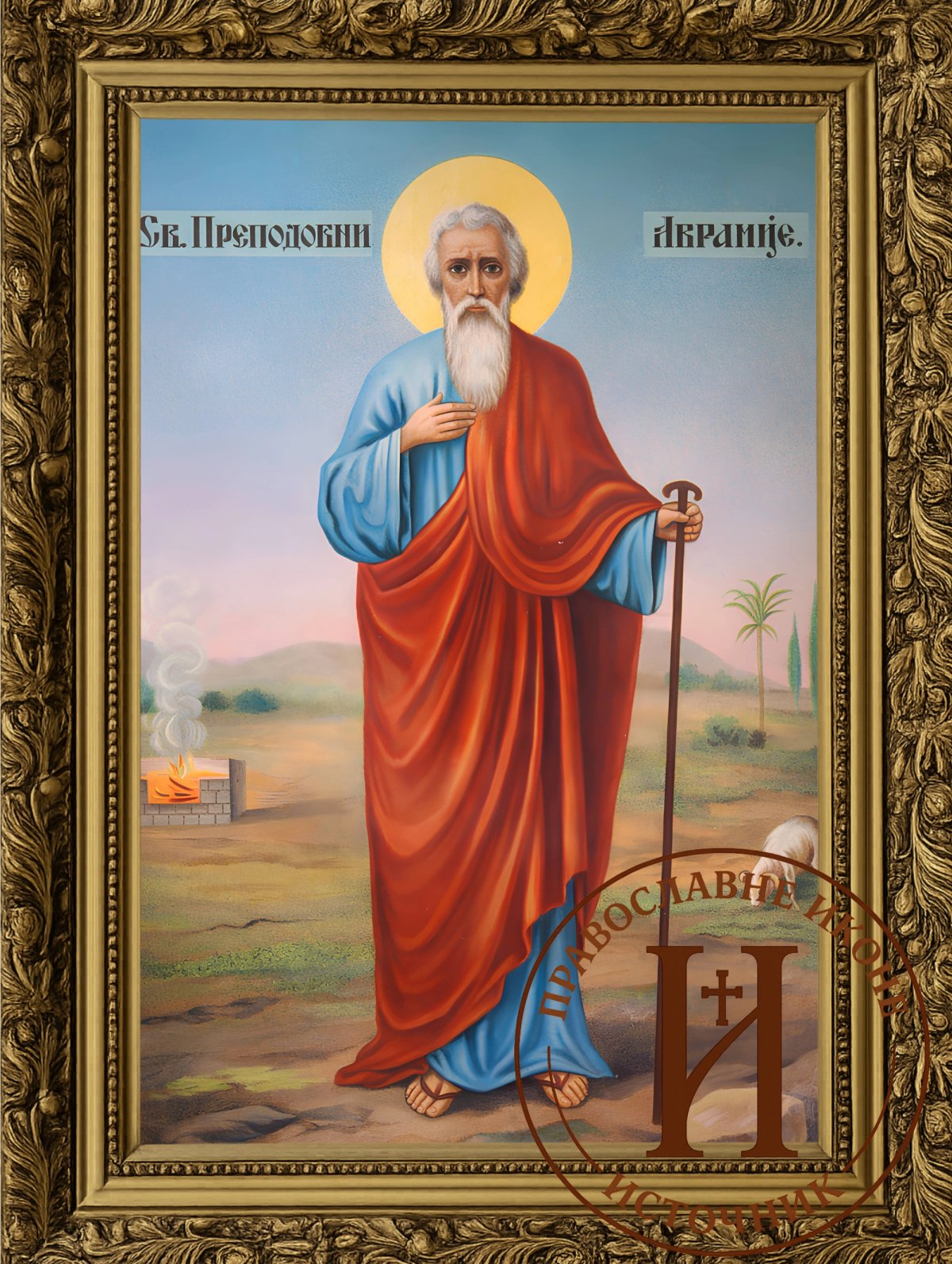 Свети Аврамије Затворник