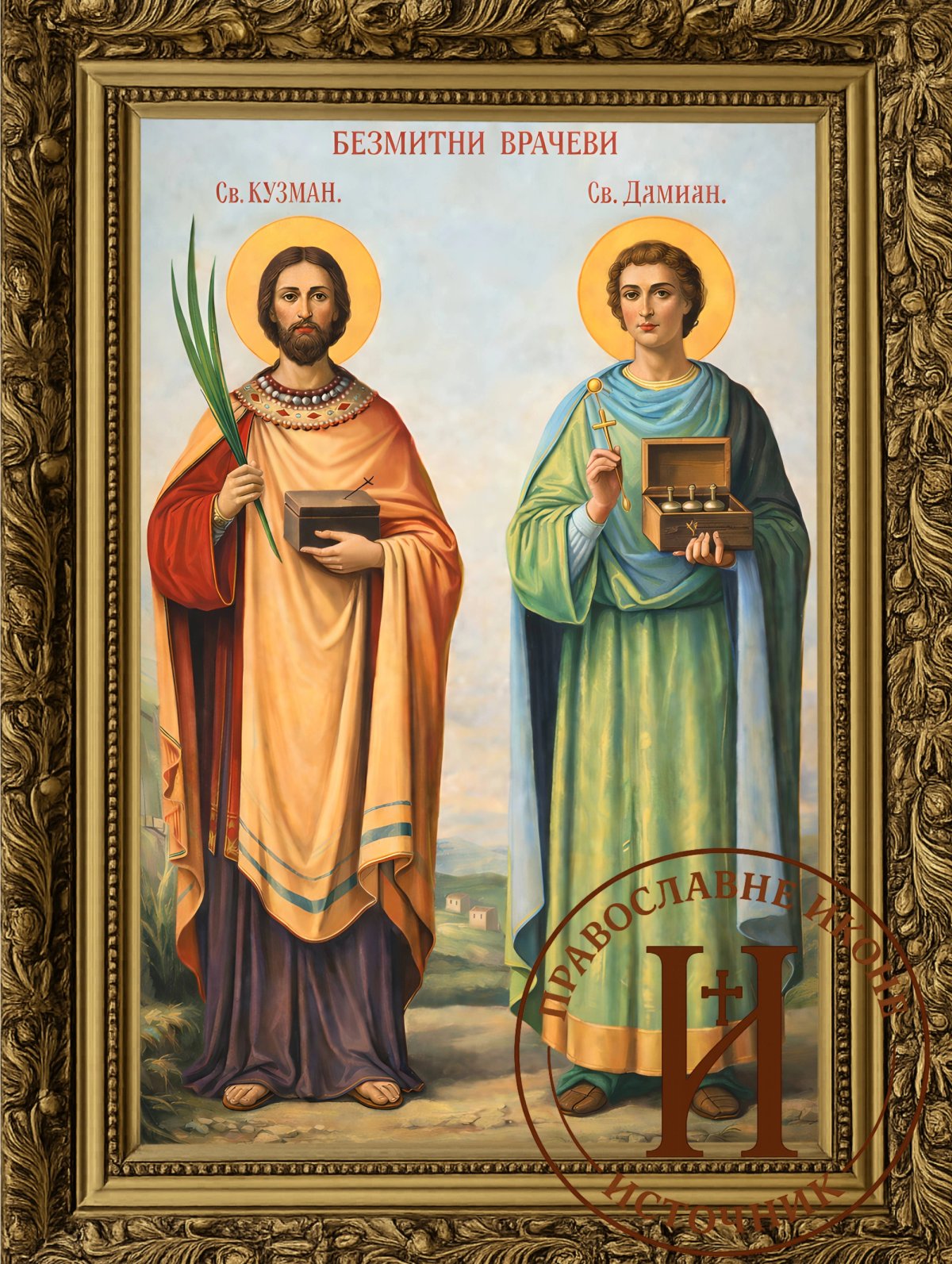 Свети Козма и Дамјан безмитни врачи