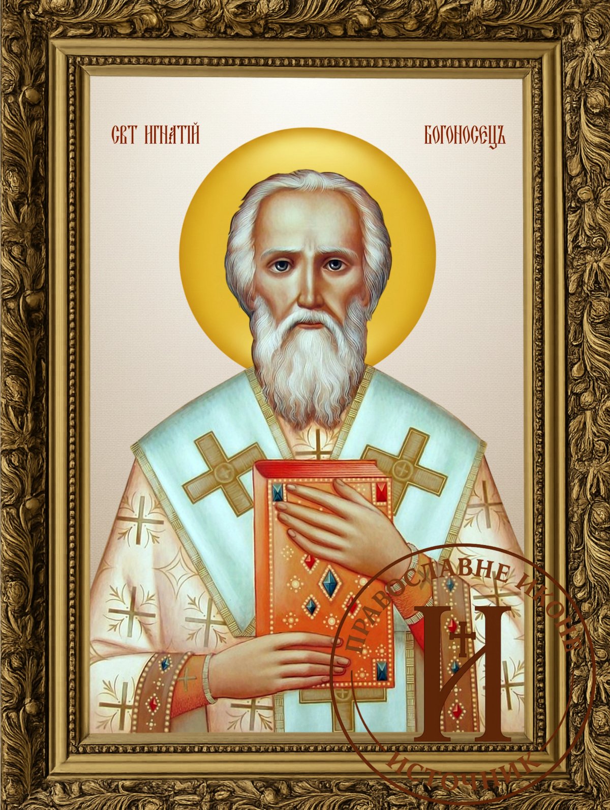 Свети Игњатије Богоносац