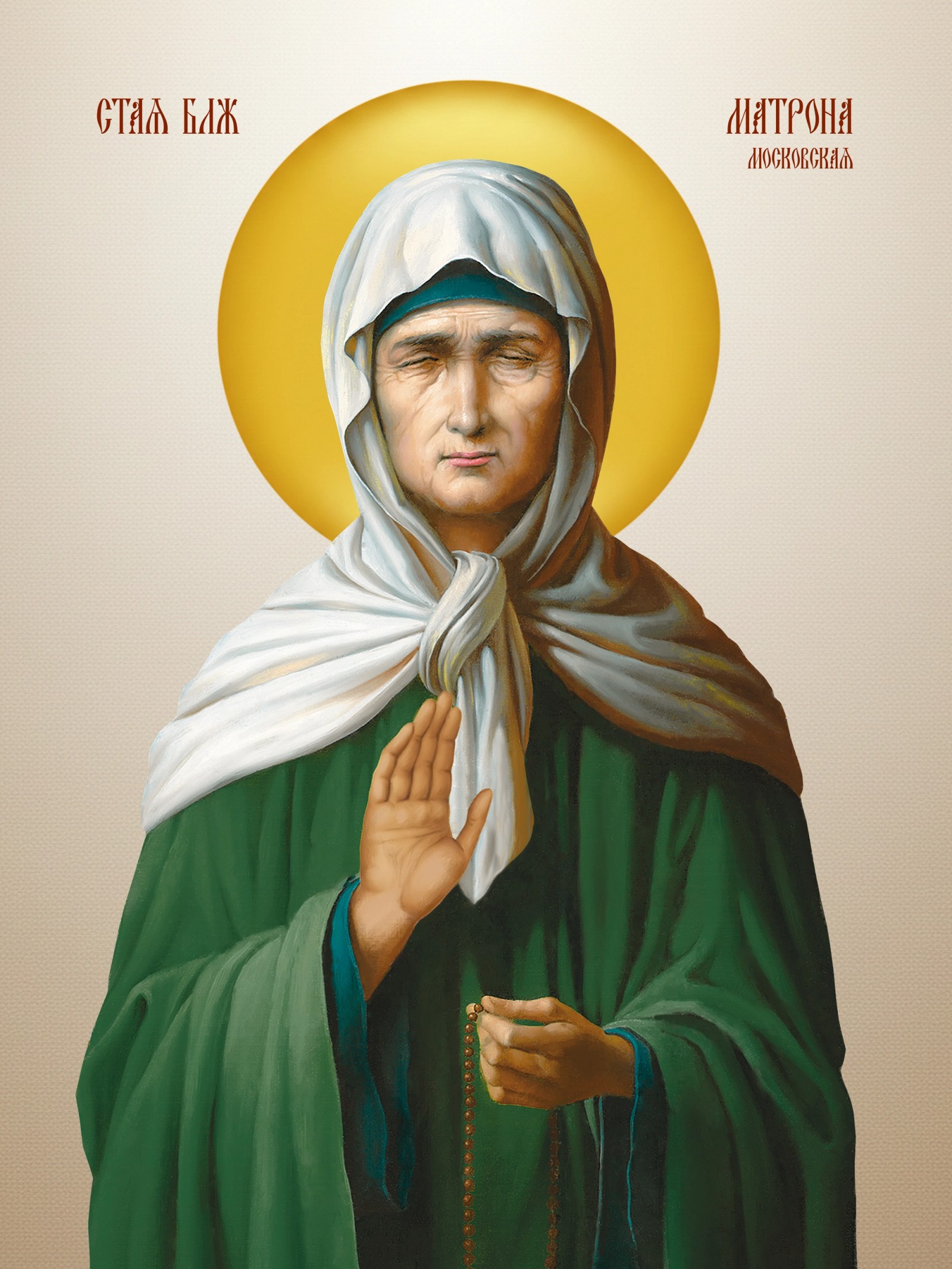 Света Матрона Московска