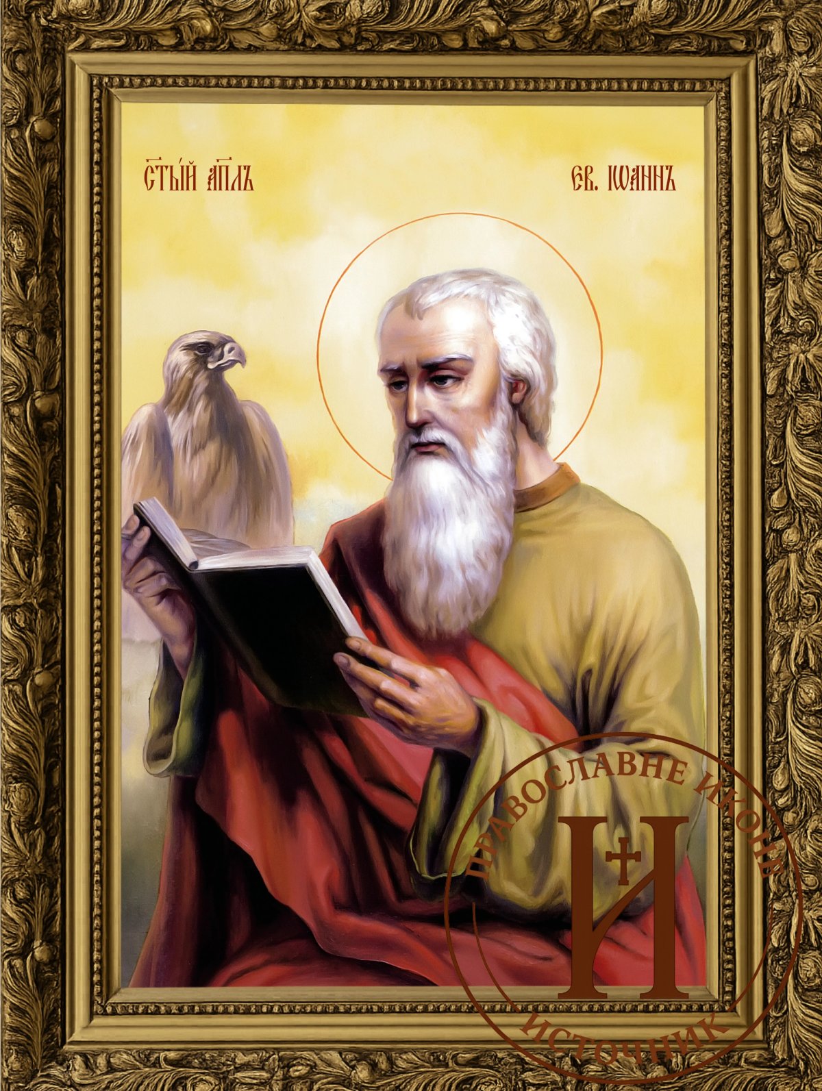 Свети Јован Богослов апостол и јеванђелиста