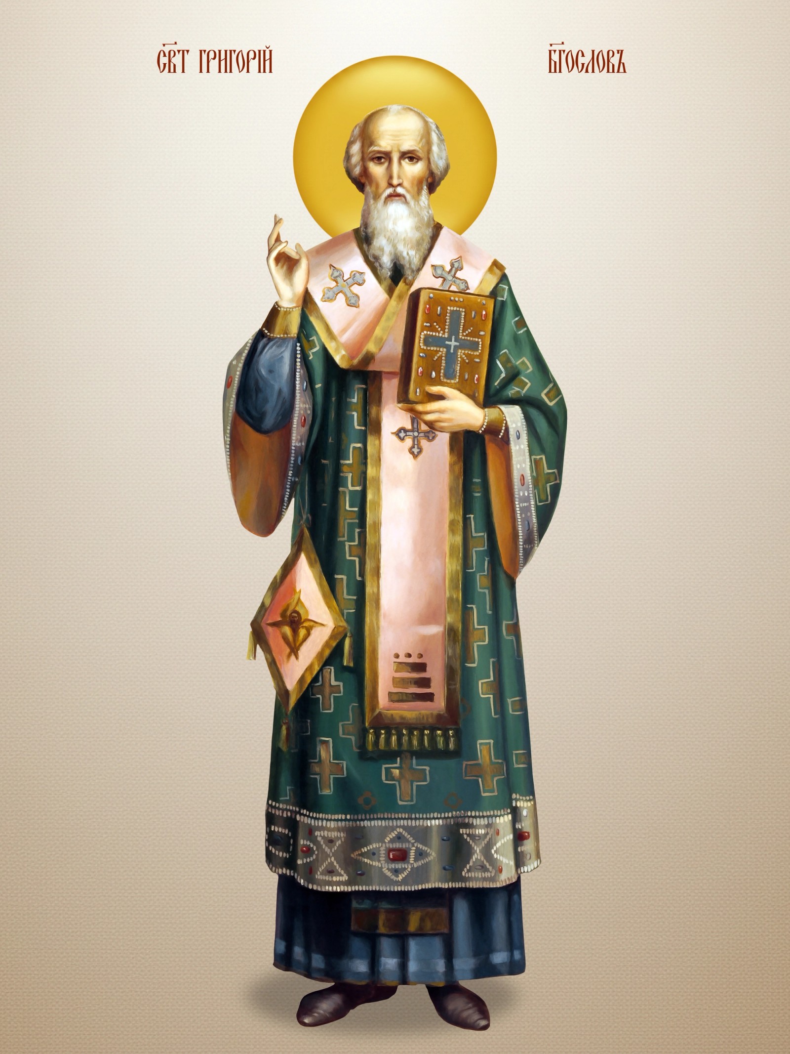 Свети Григорије Богослов