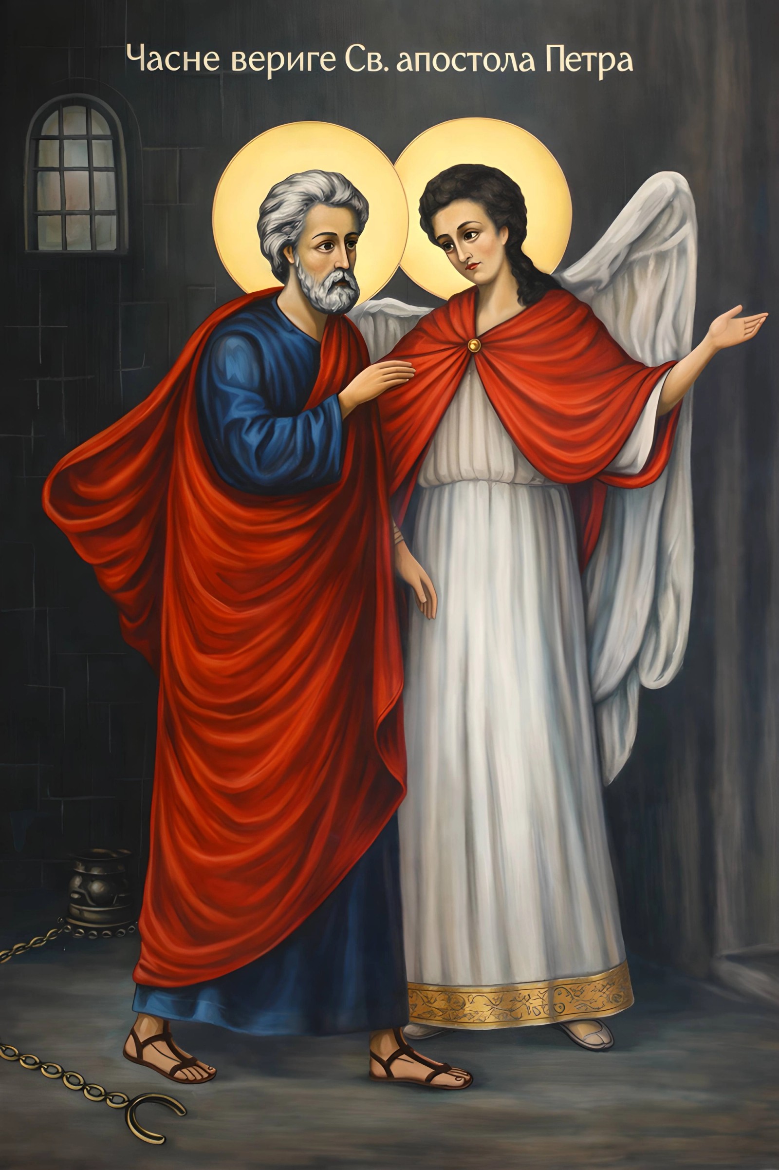 Часне вериге Светог апостола Петра