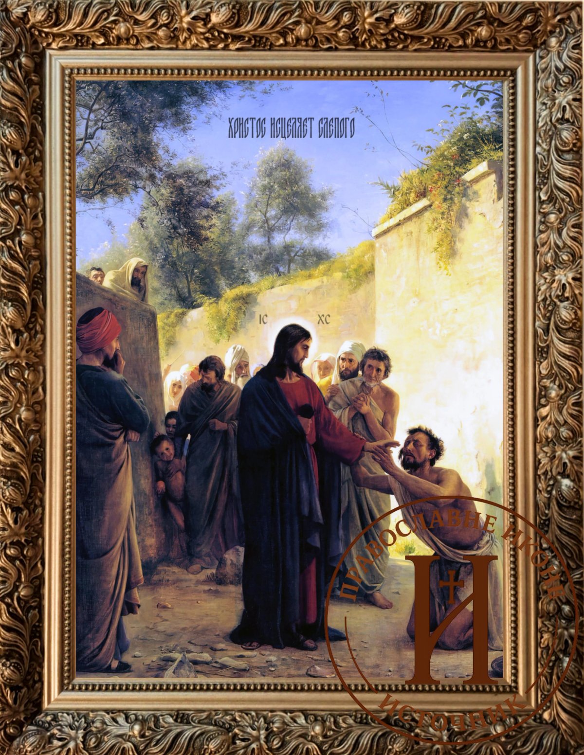 Христос исцељује слепога