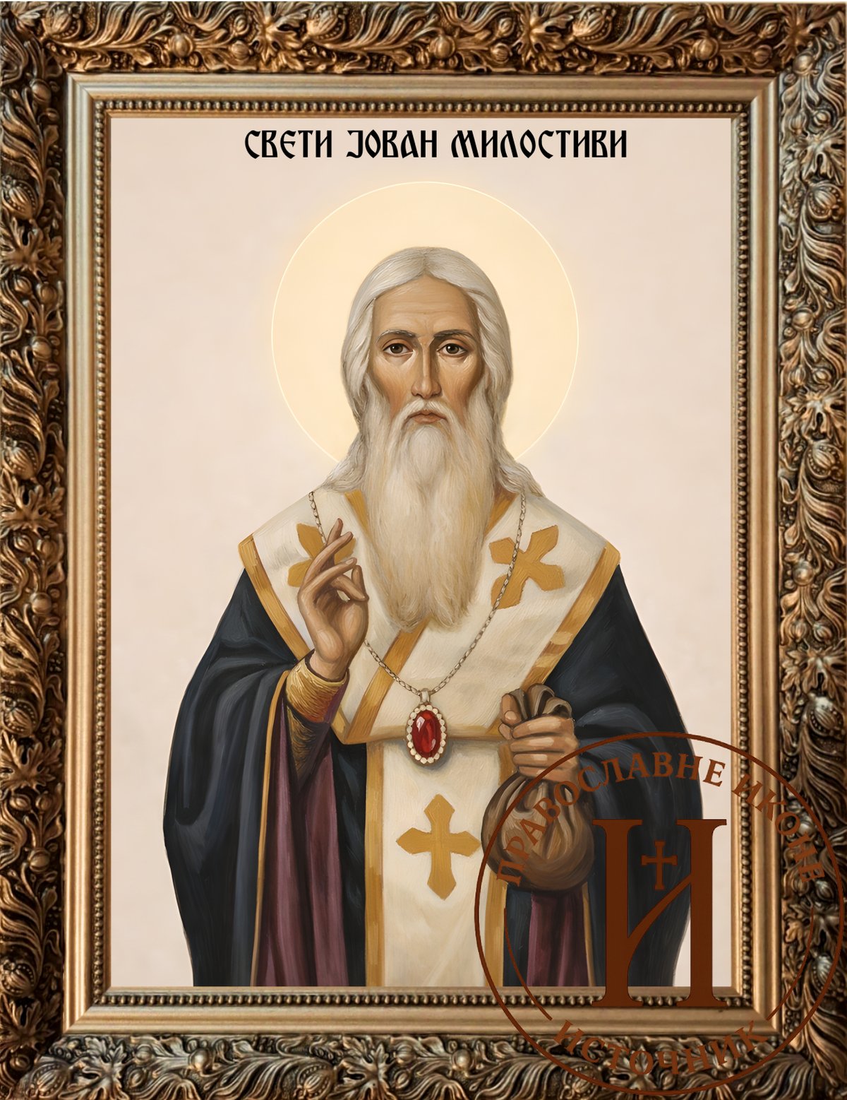 Свети Јован Милостиви